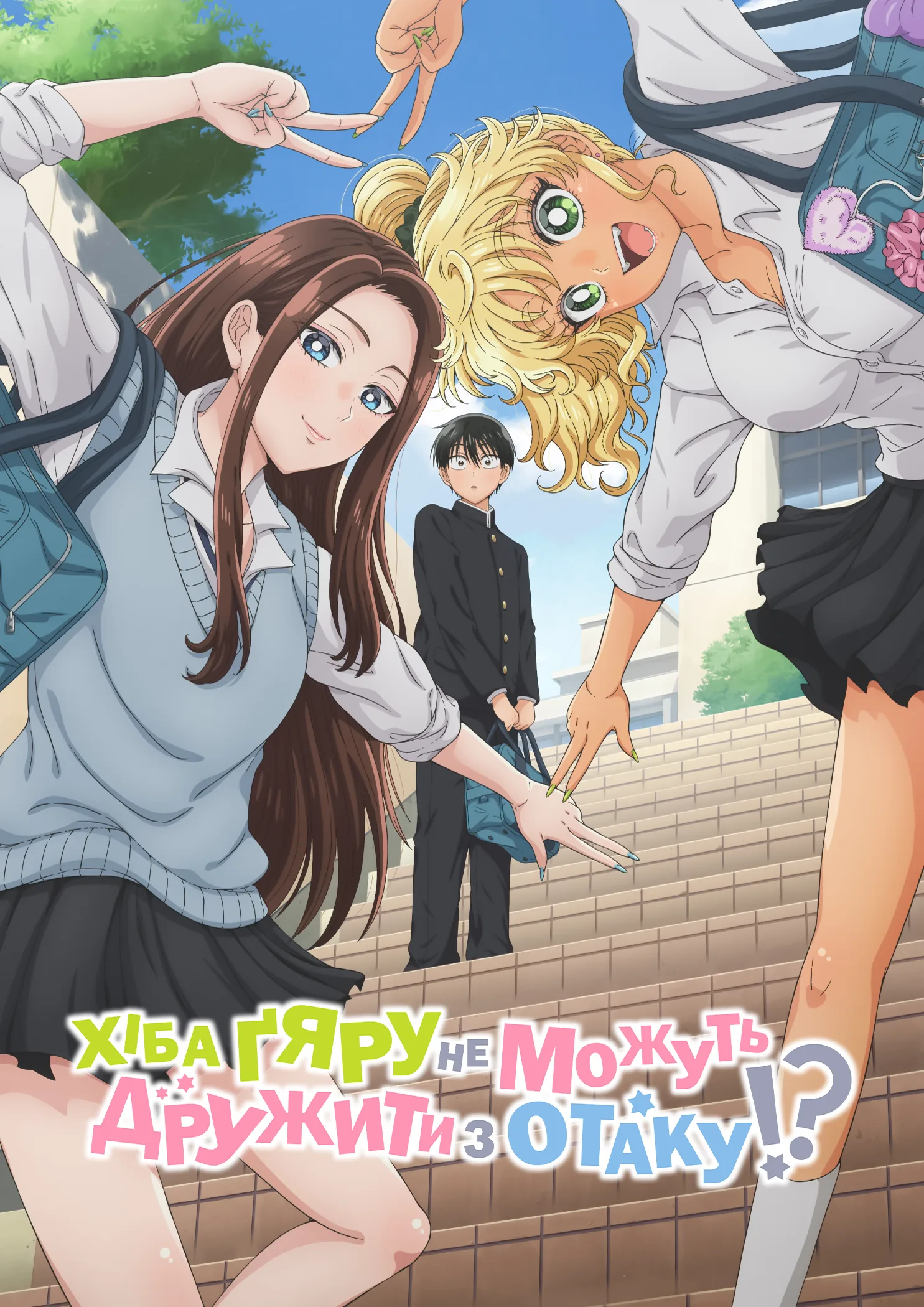 Хіба ґяру не можуть дружити з отаку!?