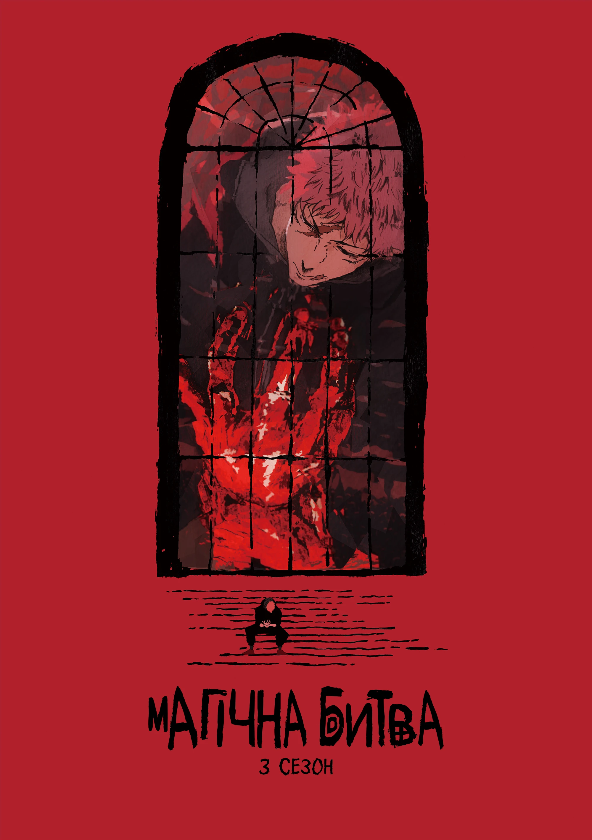 Магічна битва - 3 сезон