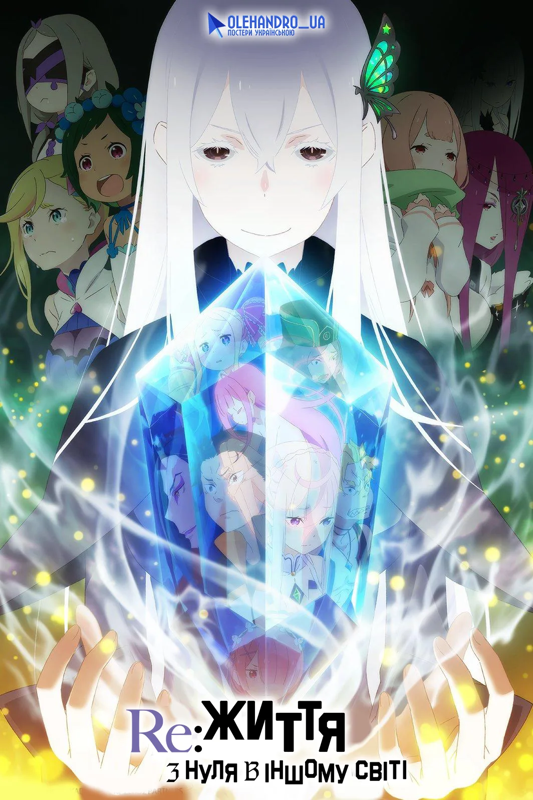 Переродження: Життя з нуля в іншому світі - 2 сезон