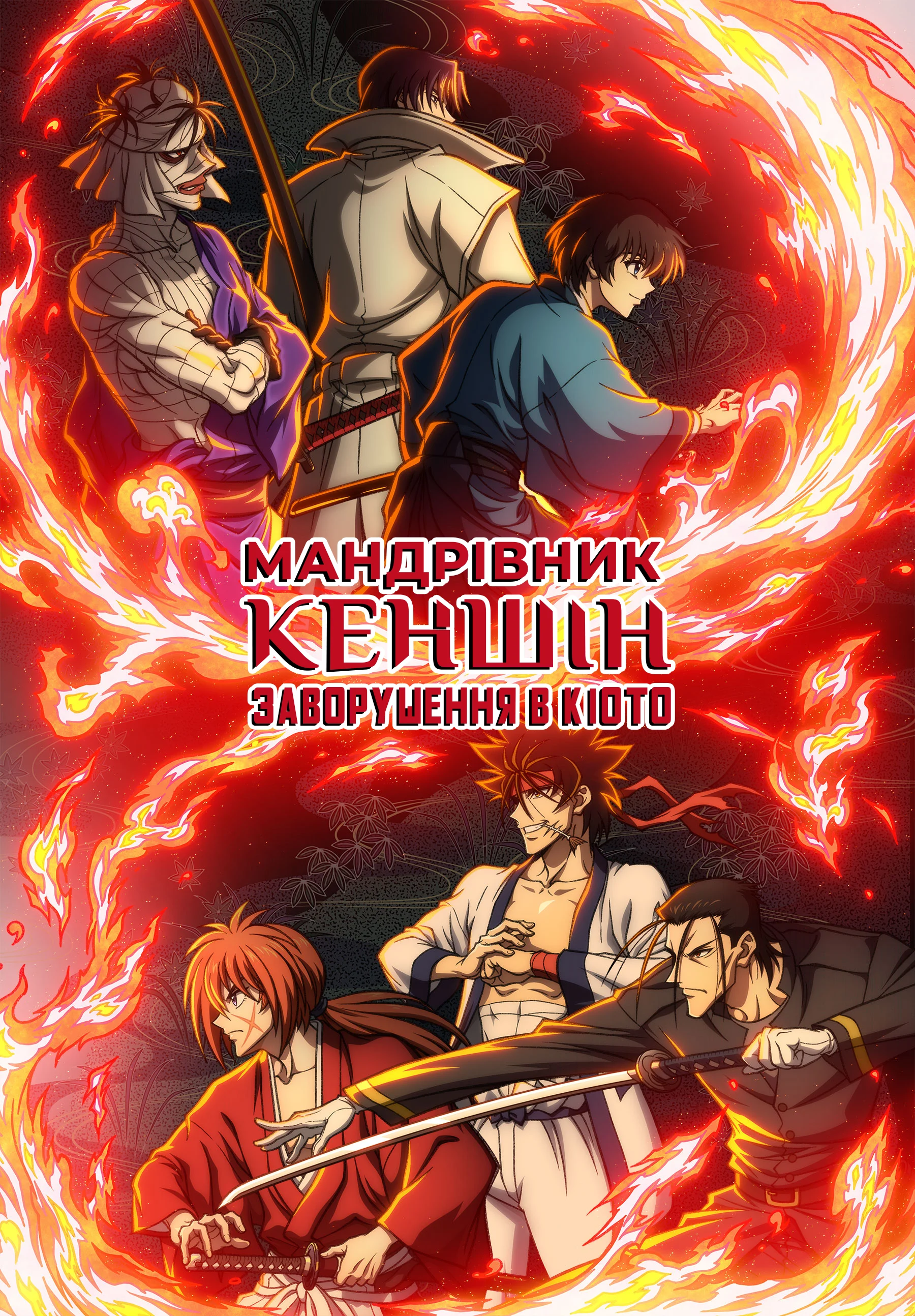 Блукач Кеншін: Романтичне сказання про мечника епохи Мейджі - Заворушення у Кіото