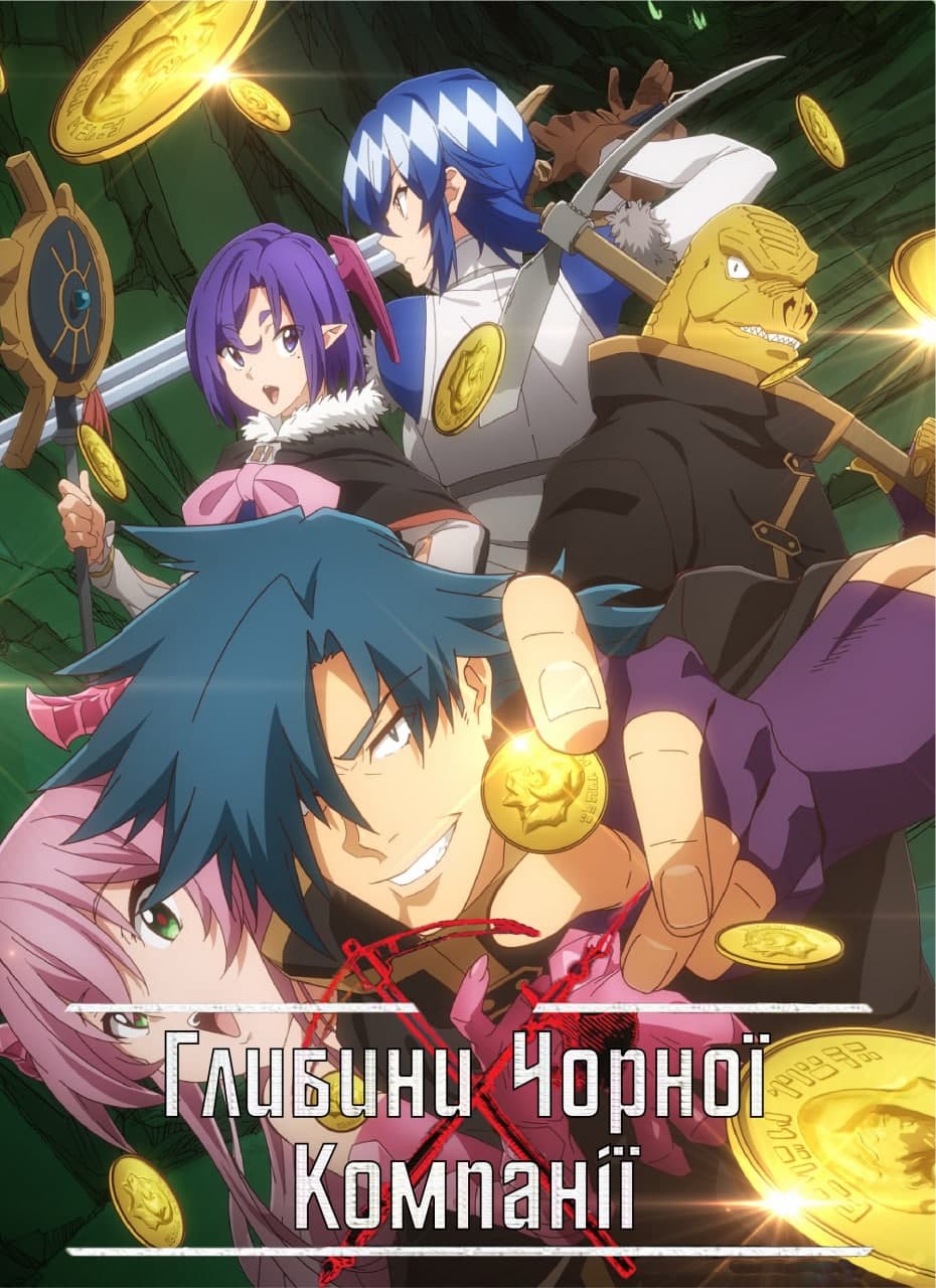 Підземелля Чорної компанії