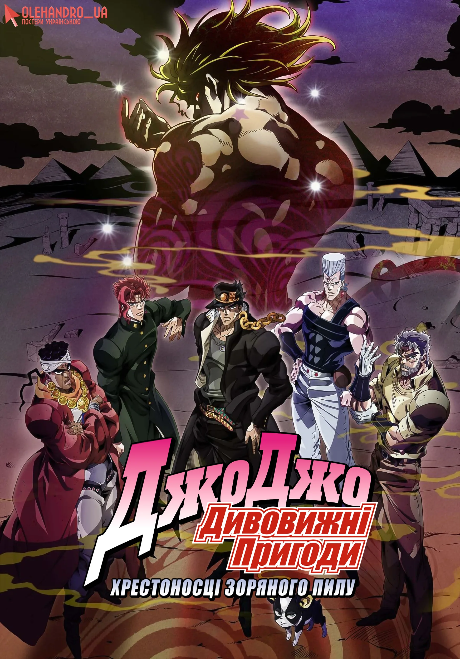 Химерні пригоди ДжоДжо: Хрестоносці зоряного пилу - 2 частина