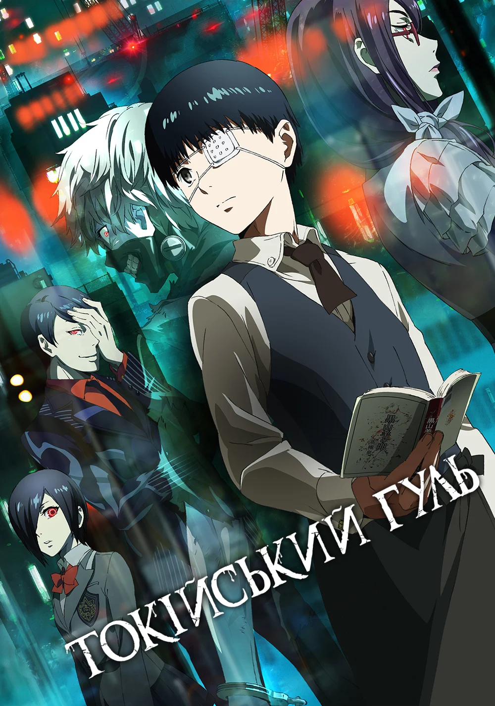 Токійський людожер