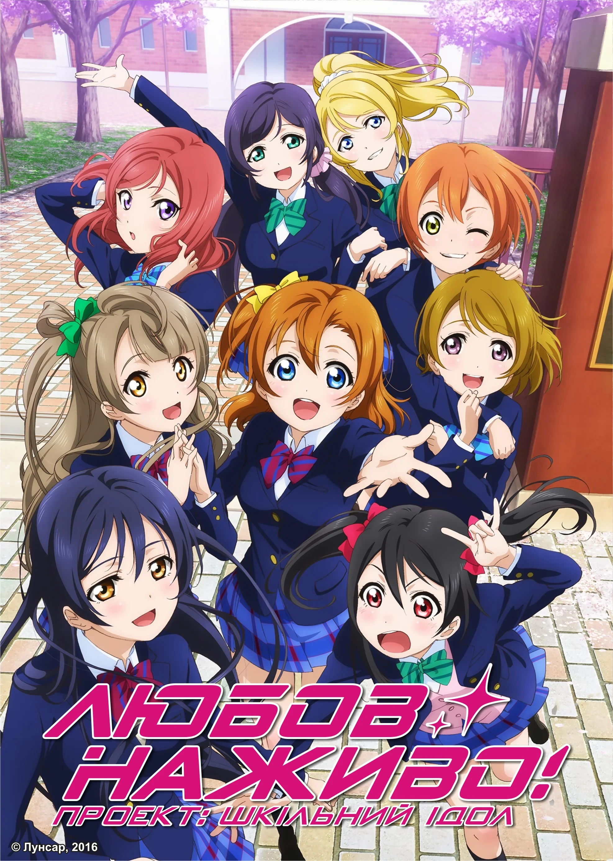 Любов наживо! Проєкт «Шкільний ідол»