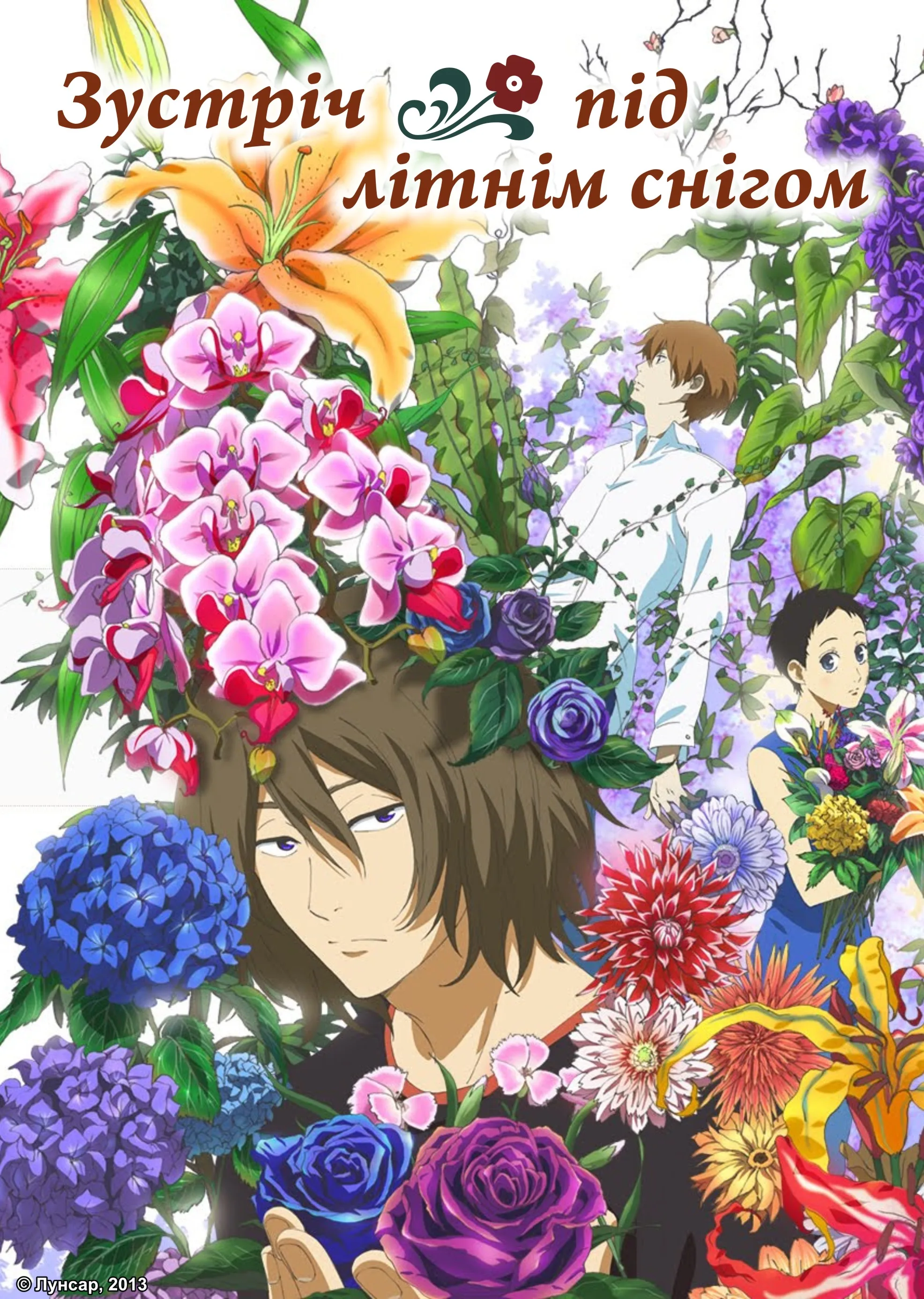 Зустріч під літнім снігом