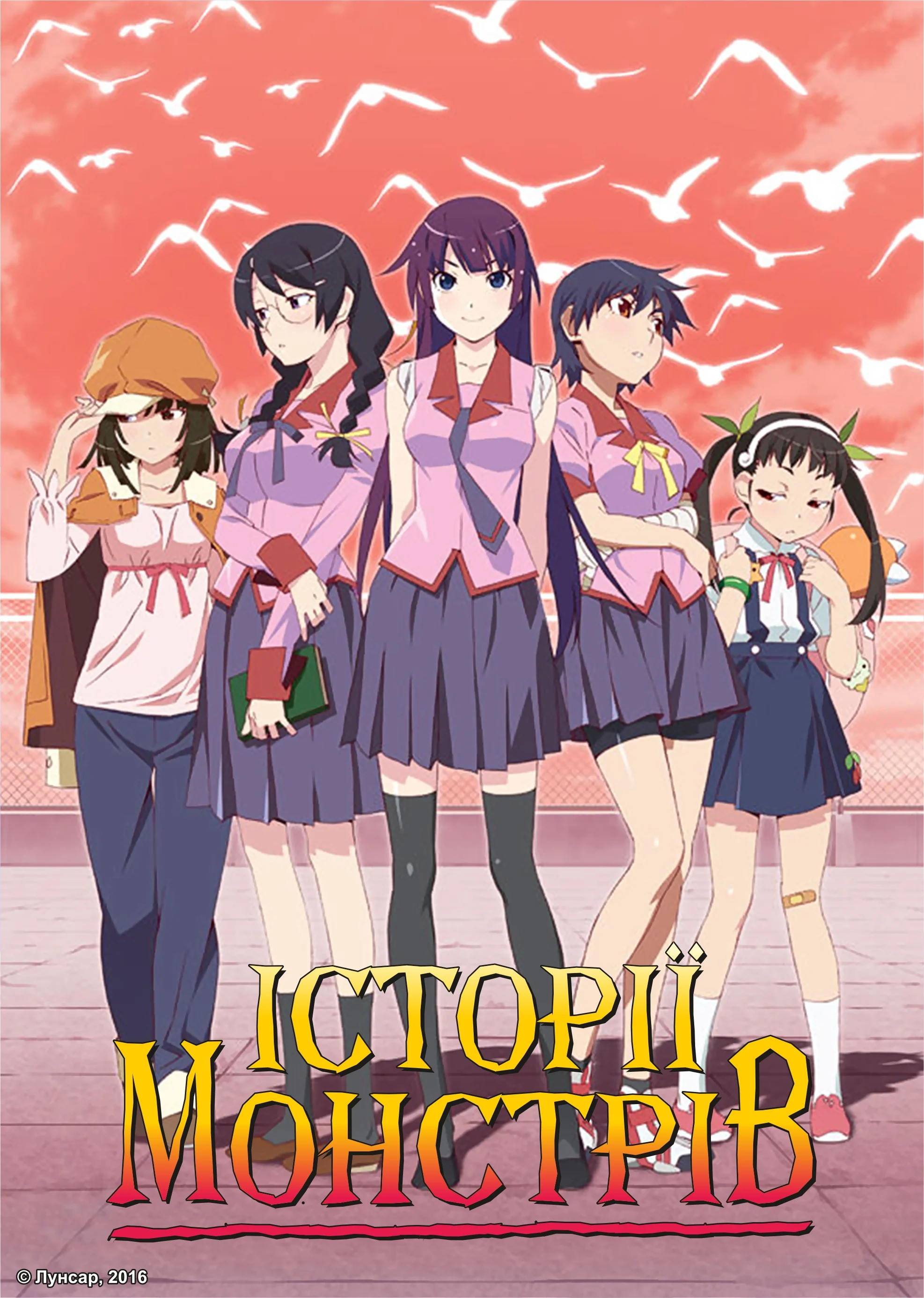 Історії монстрів