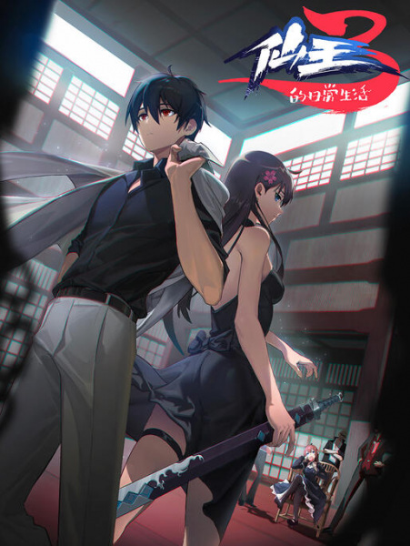 Повсякденне життя безсмертного короля - 3 сезон