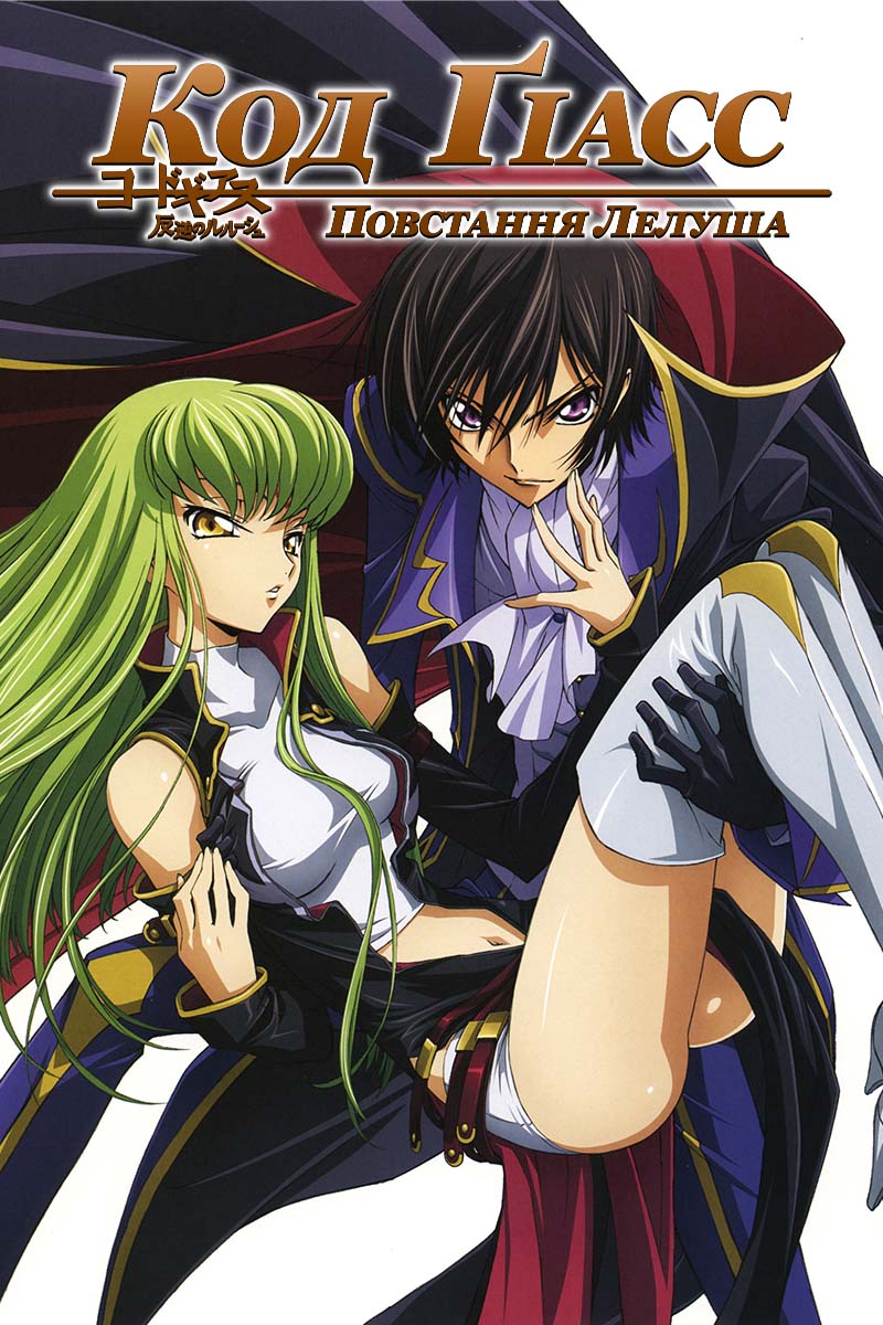 Код Ґіас: Повстання Лелуша
