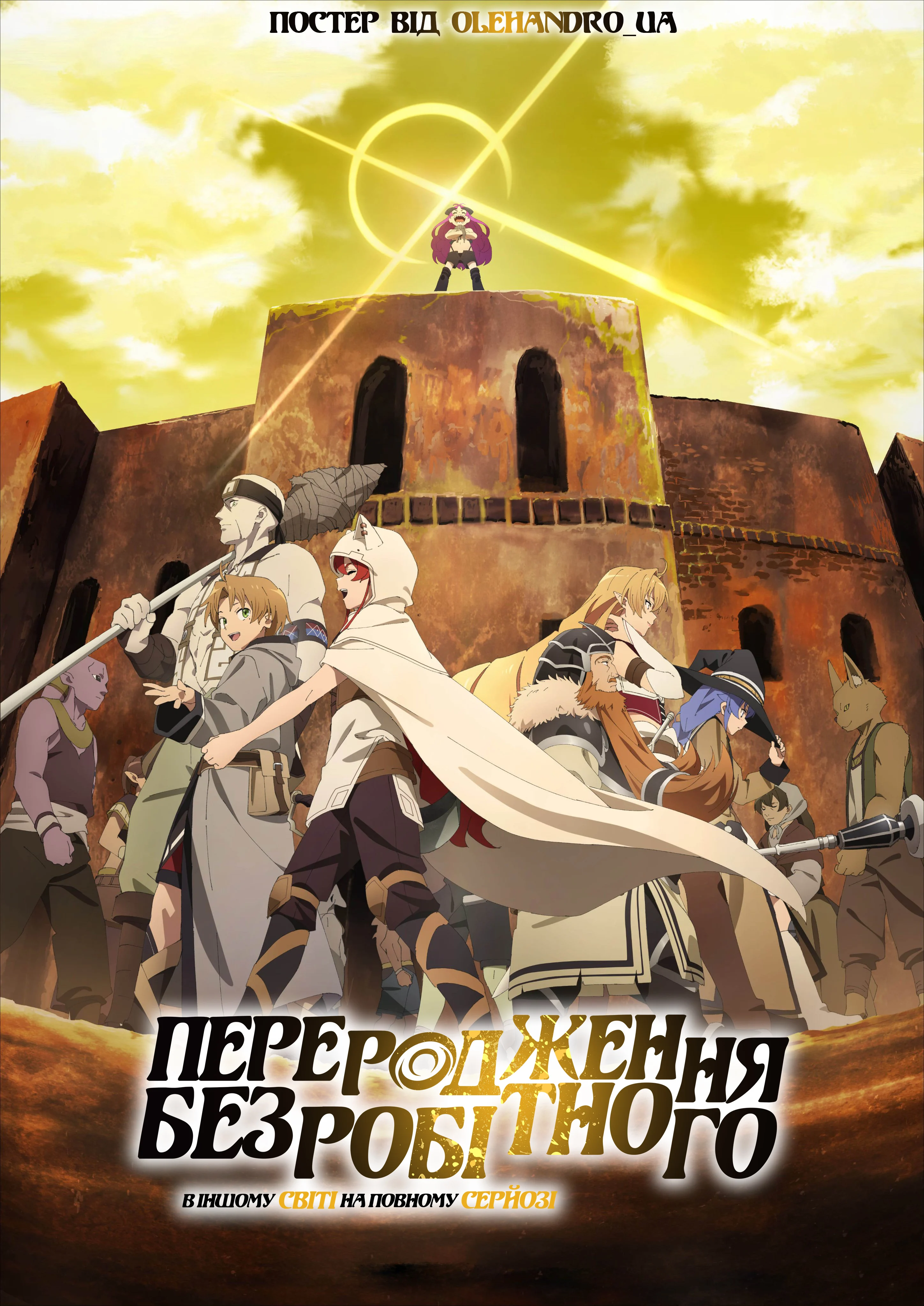 Реінкарнація безробітного: В інший світ на повному серйозі - 1 сезон, 2 частина