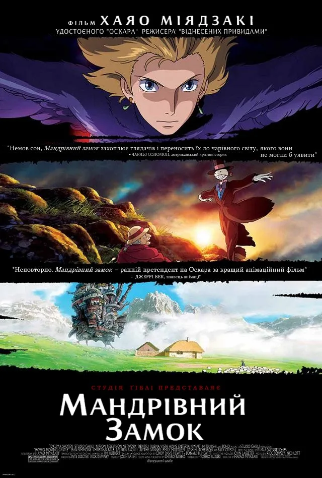 Мандрівний замок