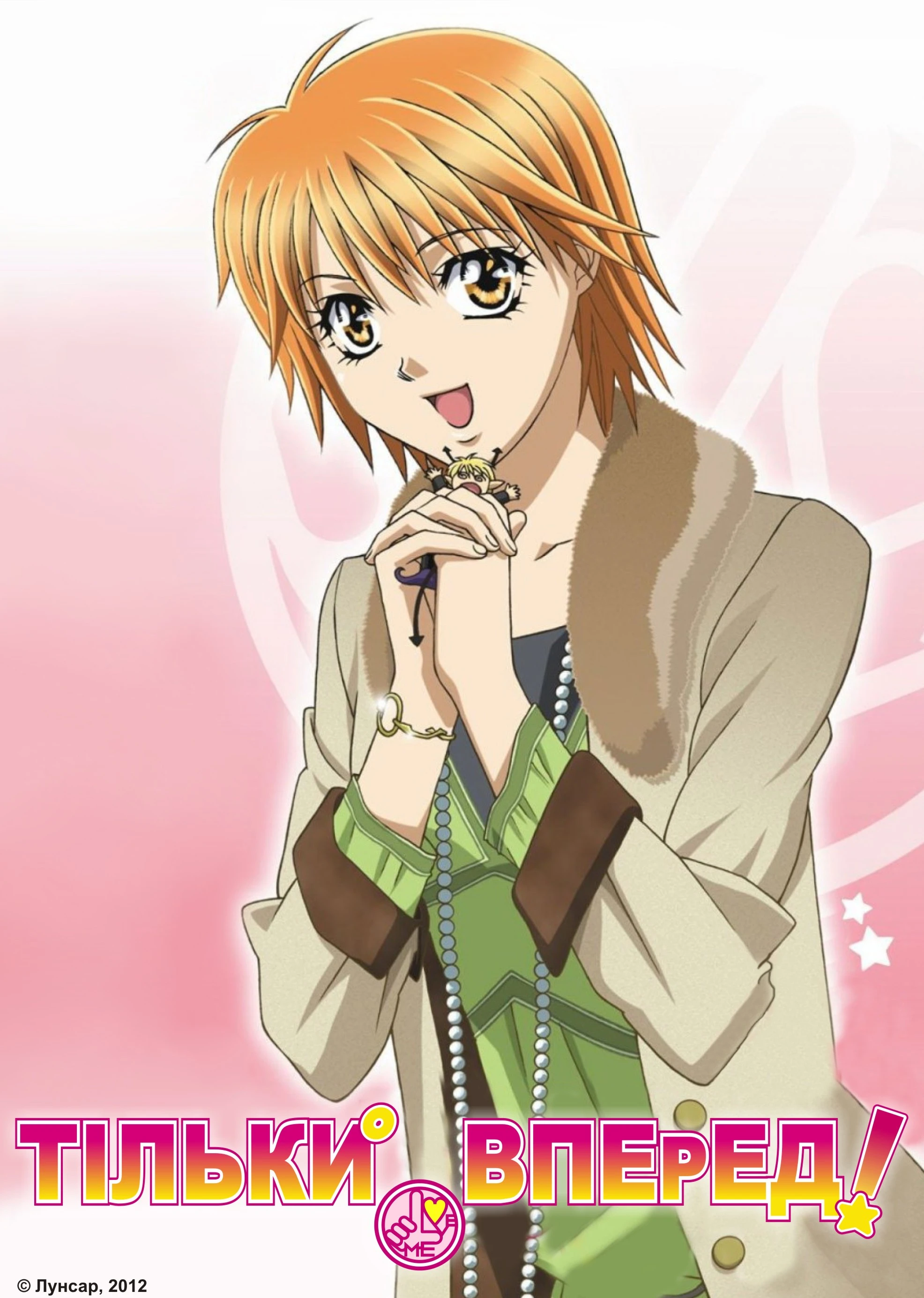 Тільки вперед!