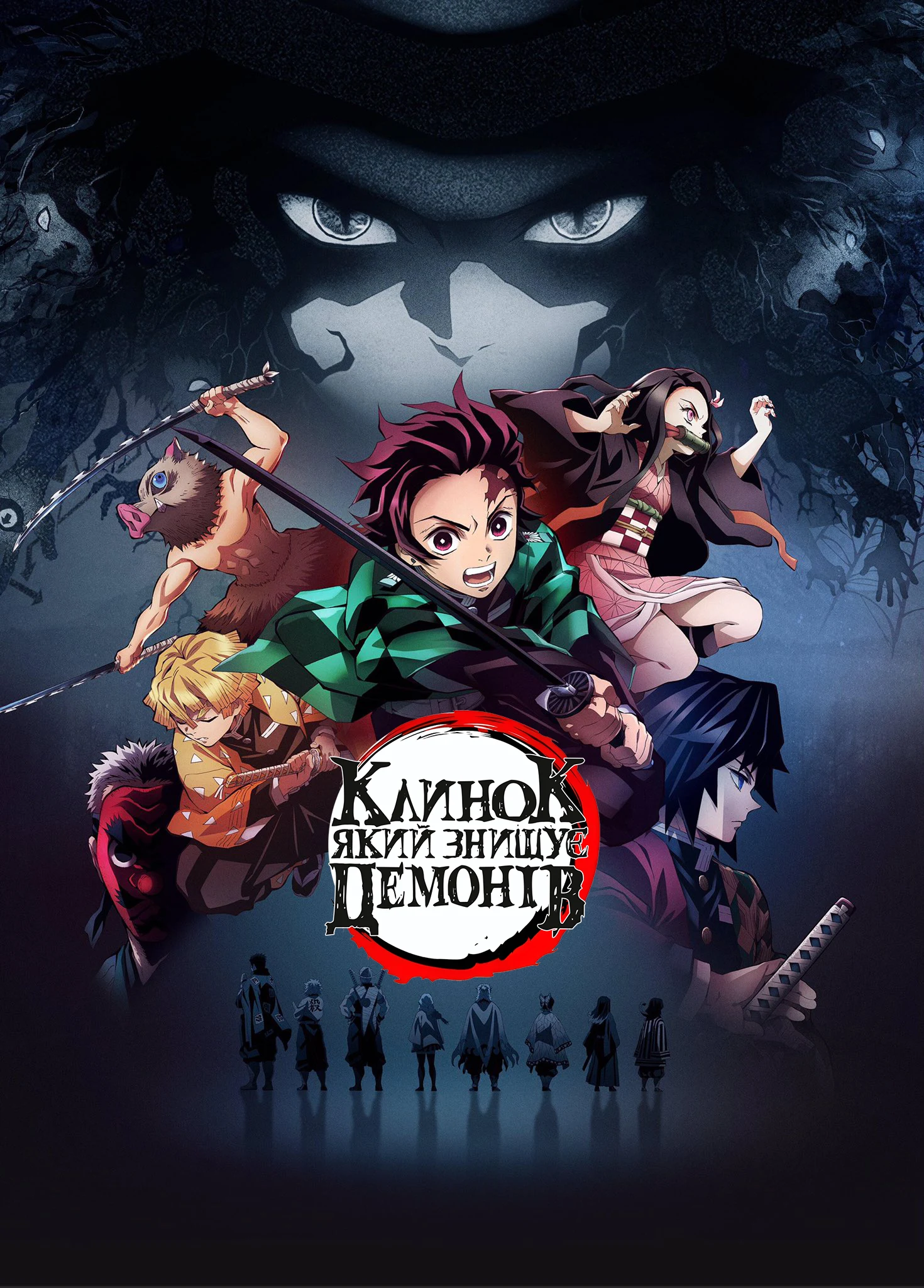 Вбивця демонів