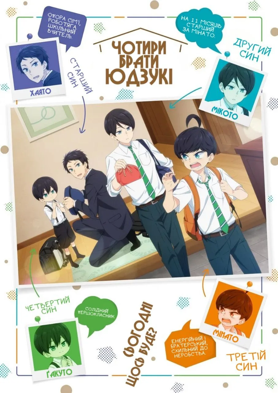 Четверо братів Юдзукі