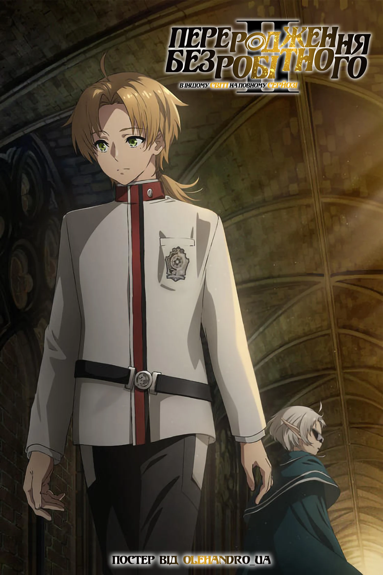 Реінкарнація безробітного: В інший світ на повному серйозі - 2 сезон