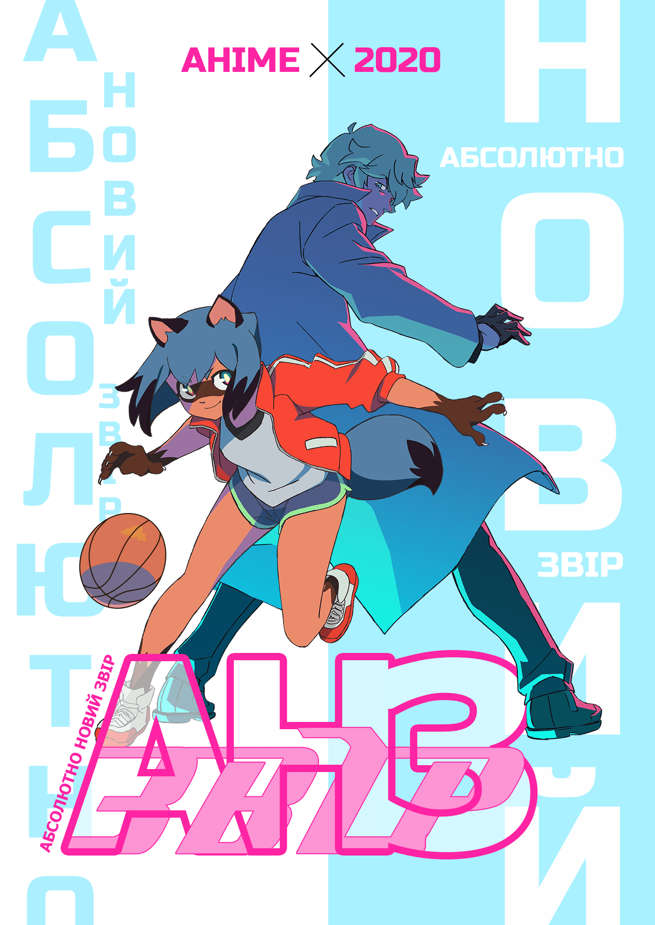 АНЗ: Абсолютно новий звір