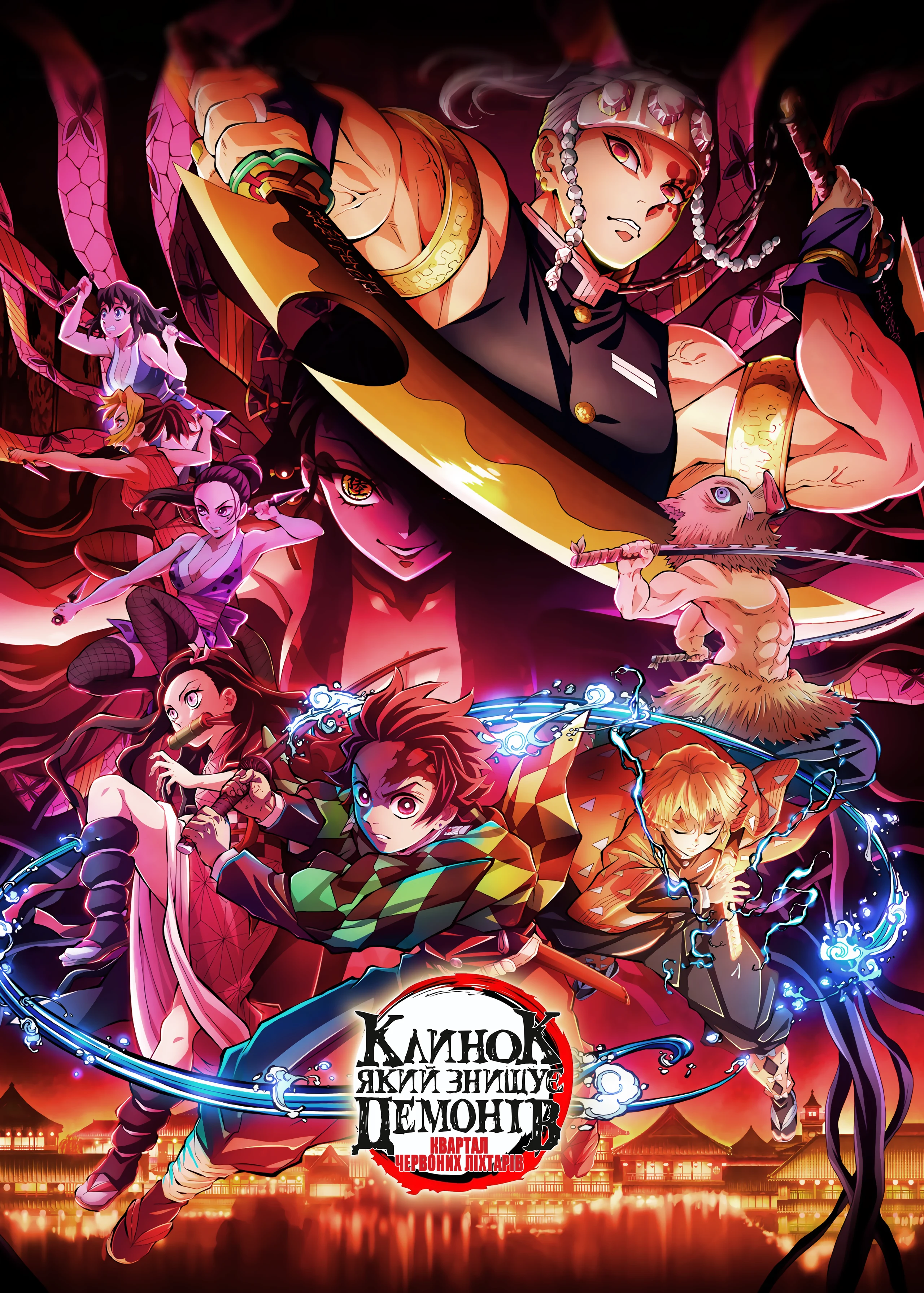 Вбивця демонів: Квартал розваг