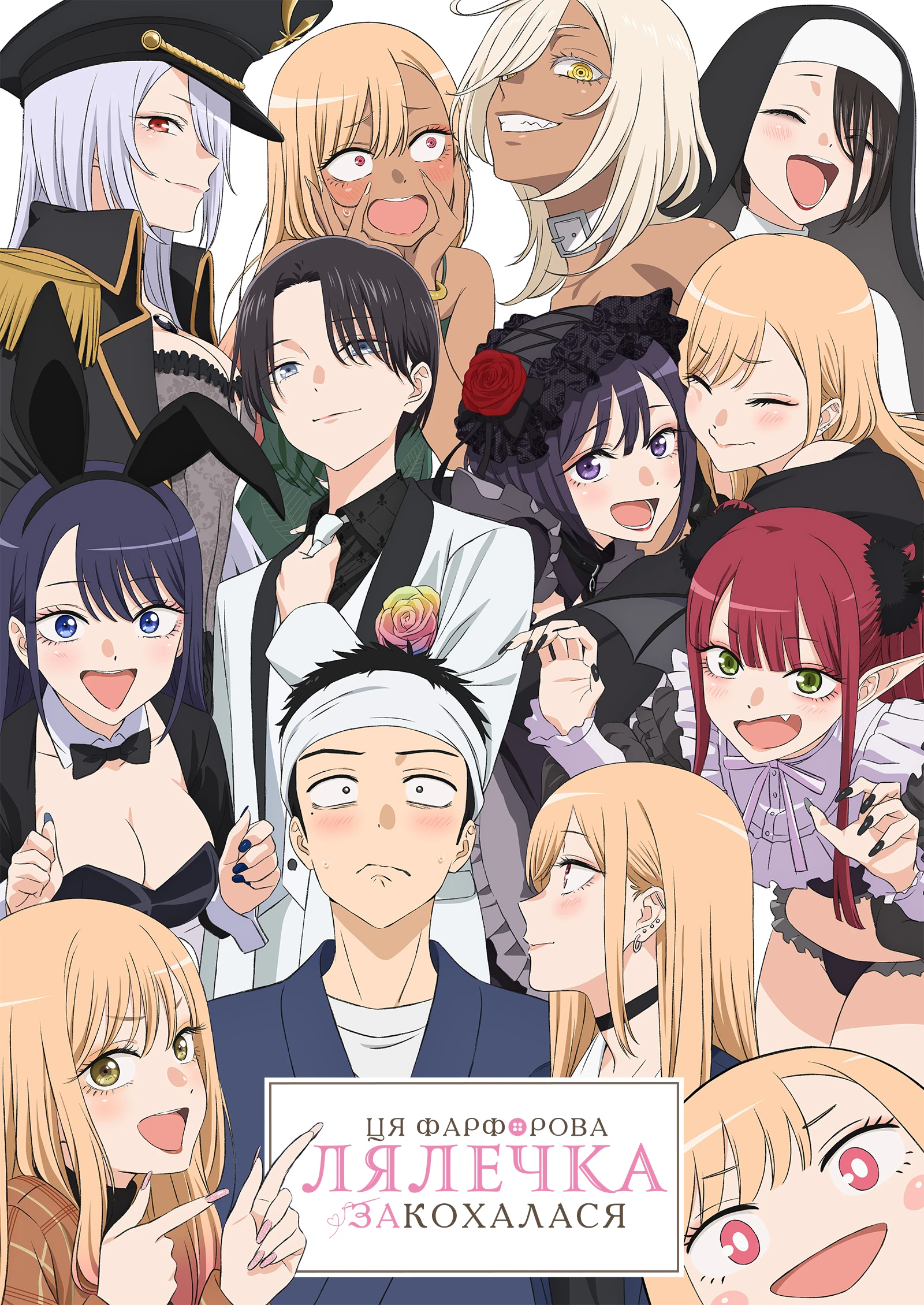 Ця порцелянова лялечка закохалася - 2 сезон