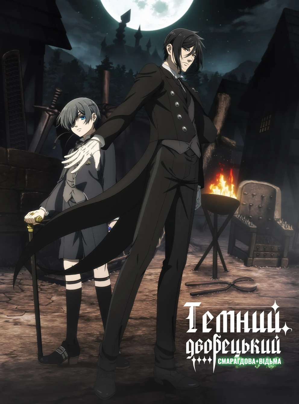 Темний дворецький: Смарагдова відьма