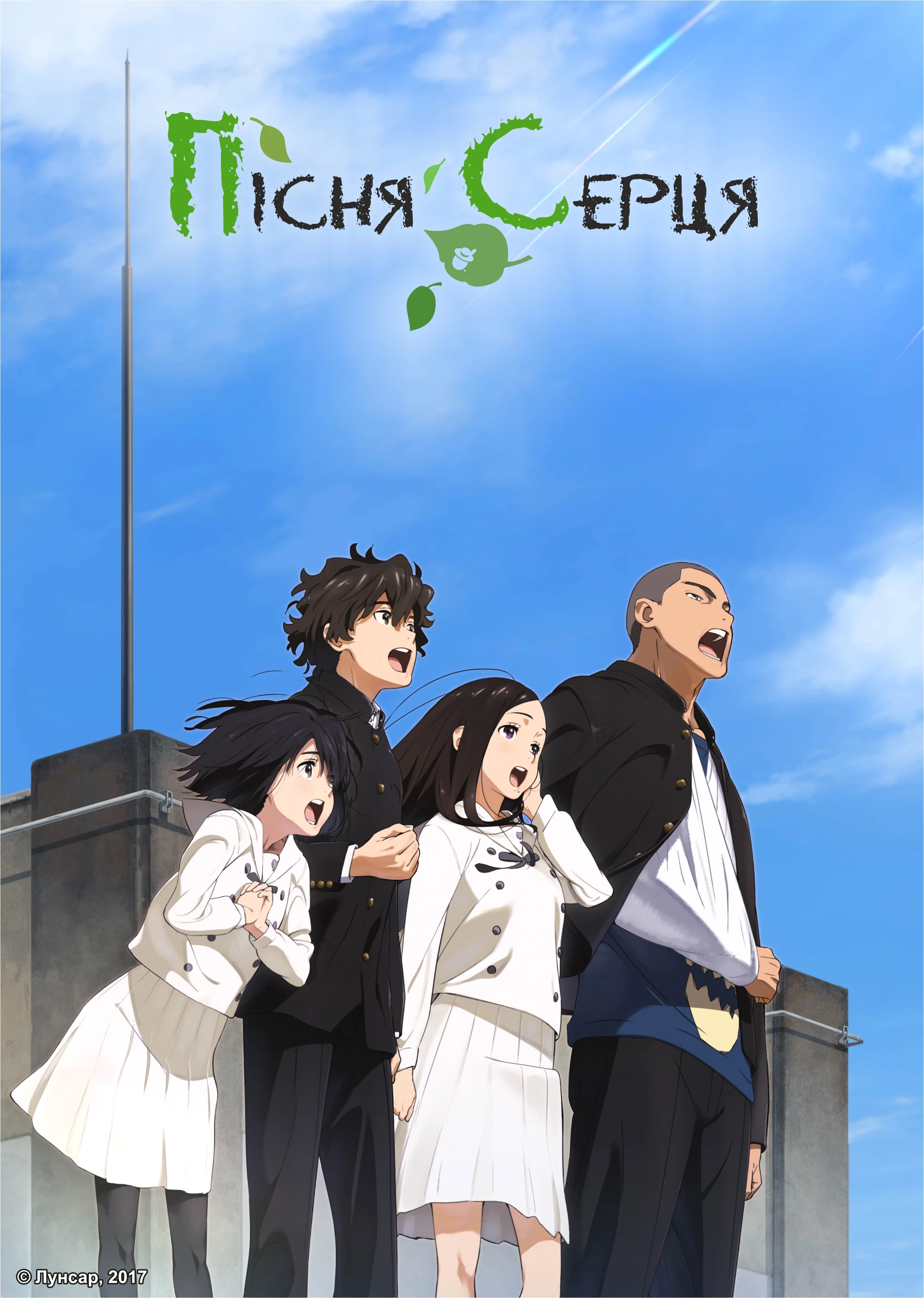 Пісня серця