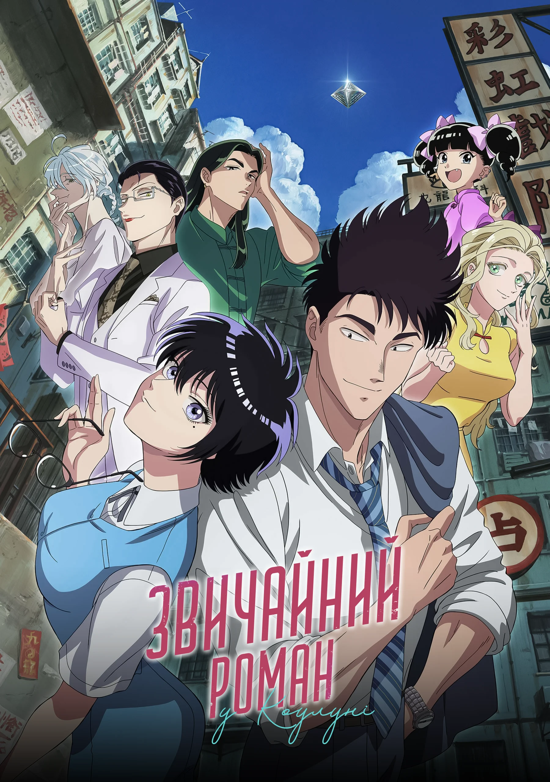 Звичайний роман у Коулуні