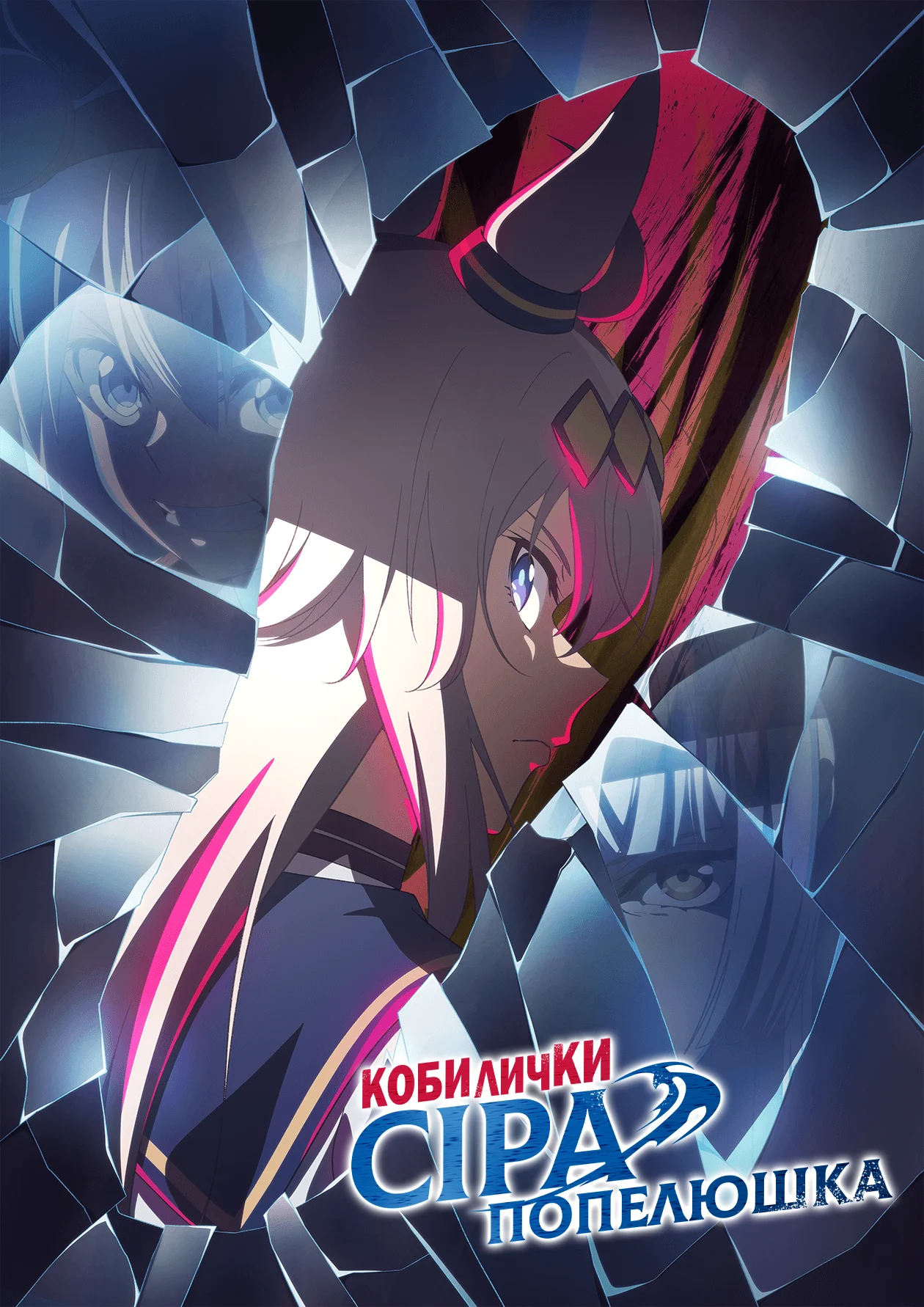 Кобилички: Сіра Попелюшка