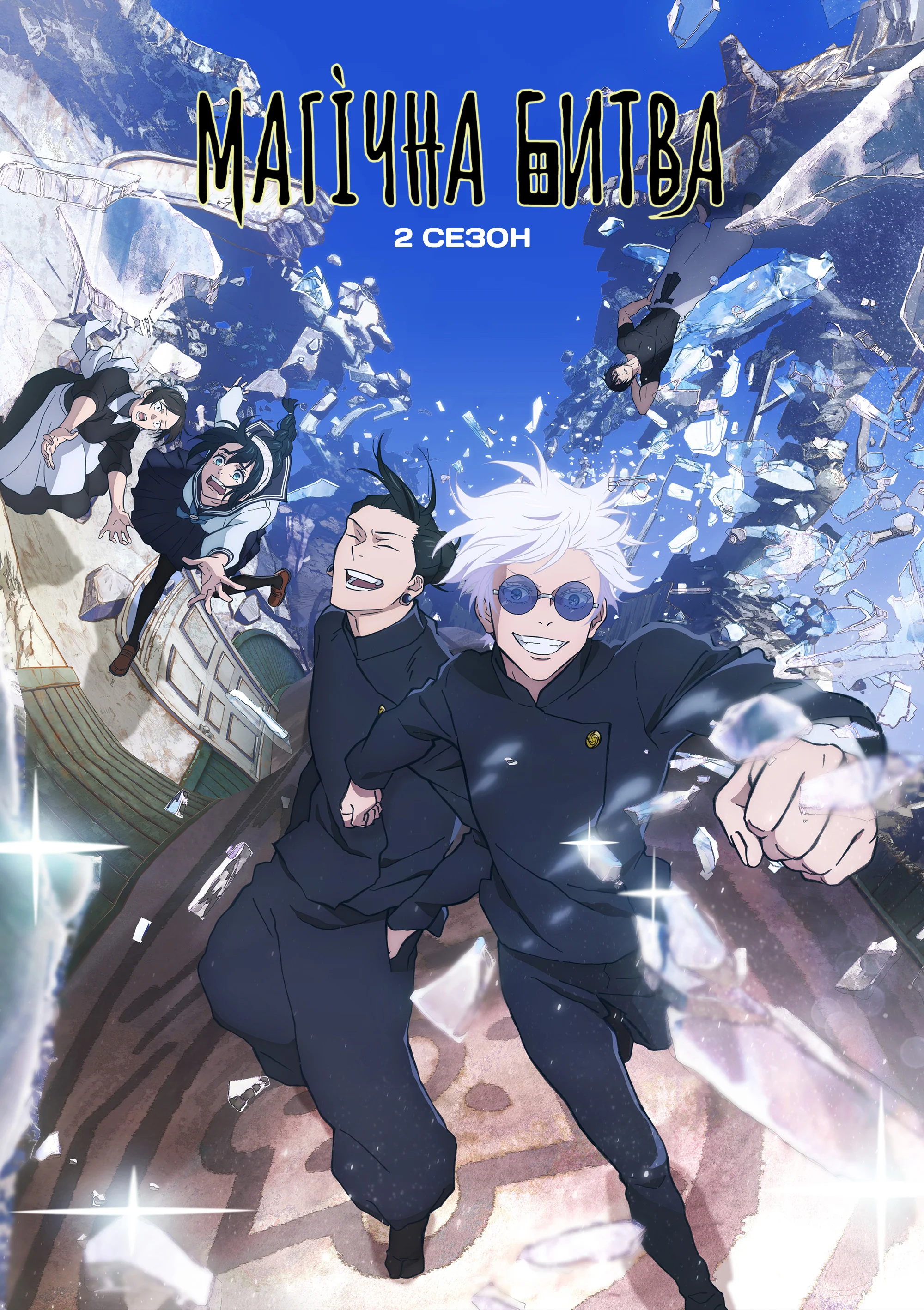 Магічна битва - 2 сезон