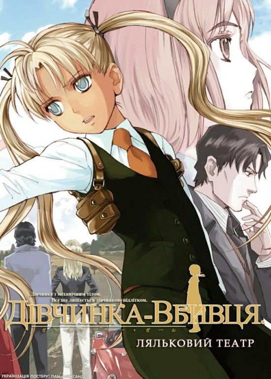 Дівчинка-вбивця: Ляльковий театр