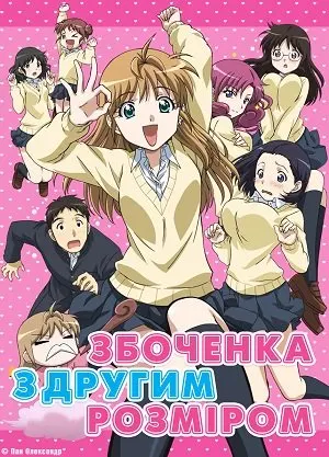 Збоченка з другим розміром