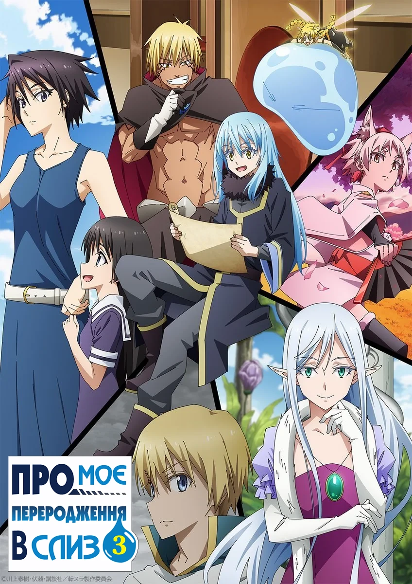 Коли я переродився слизом - 3 сезон