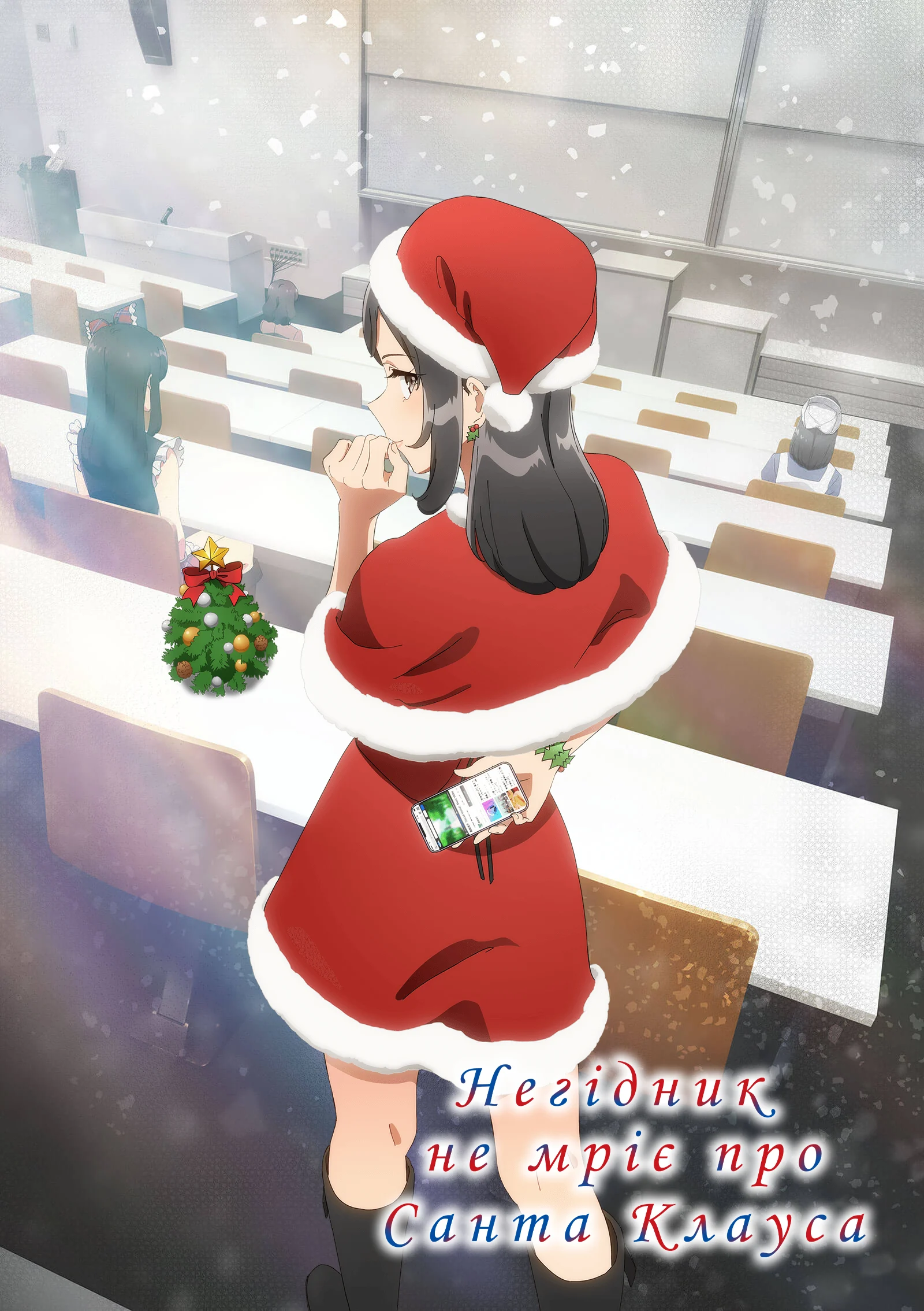 Негідники не мріють про Санта-Клауса