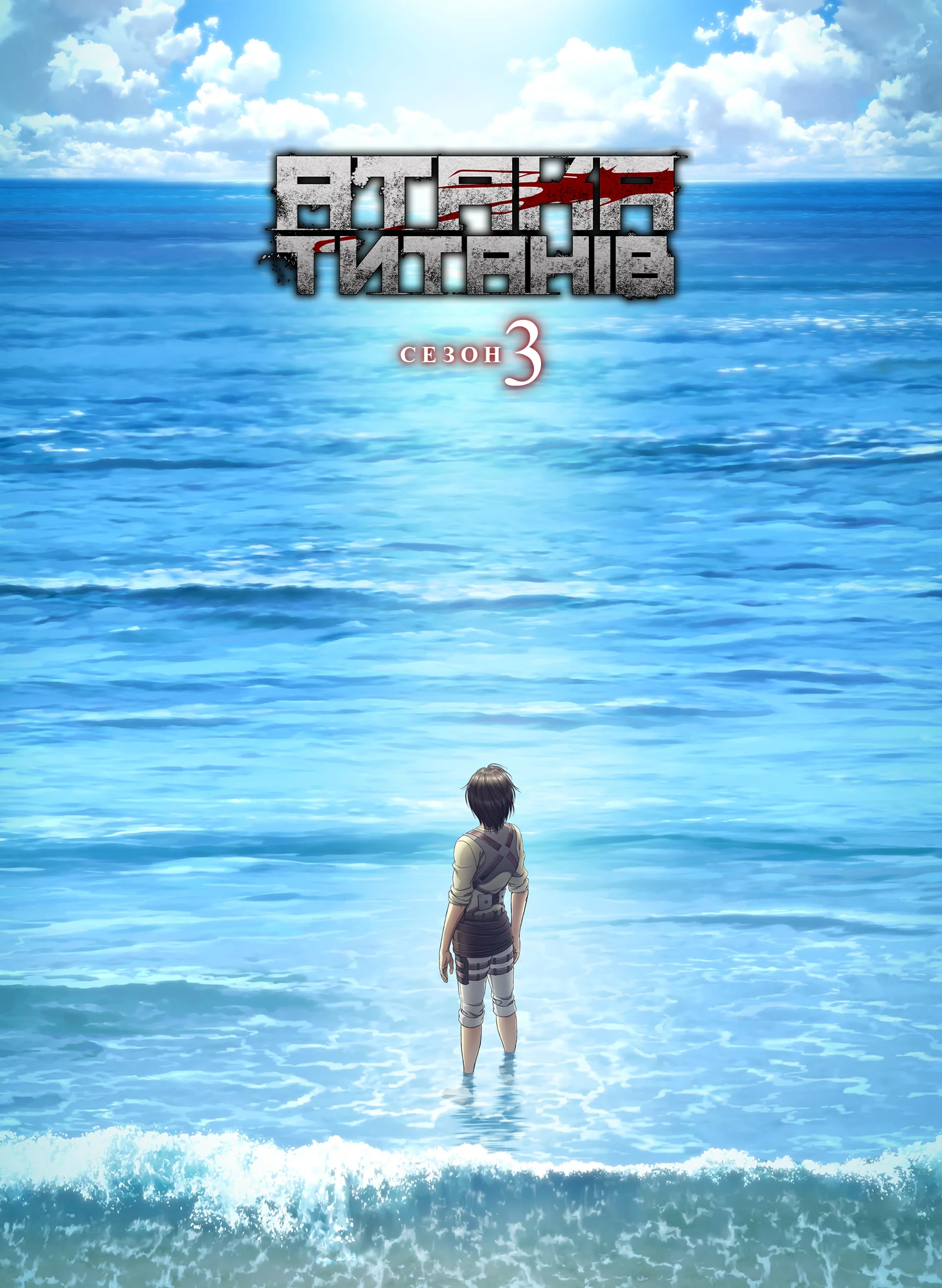 Атака титанів - 3 сезон, 2 частина