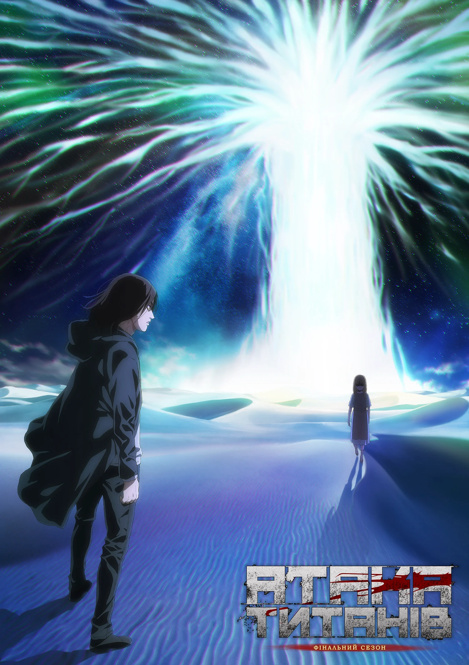 Атака титанів: Фінальний сезон - 2 частина