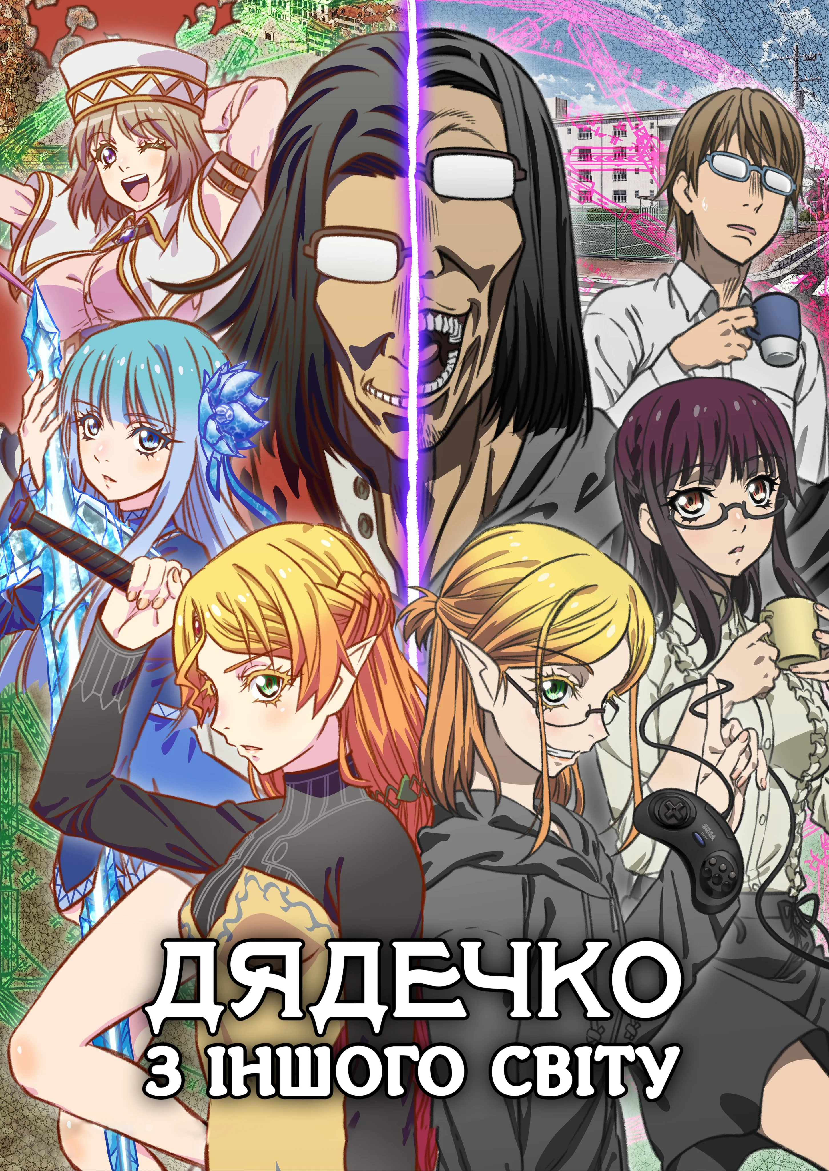 Дядько з іншого світу