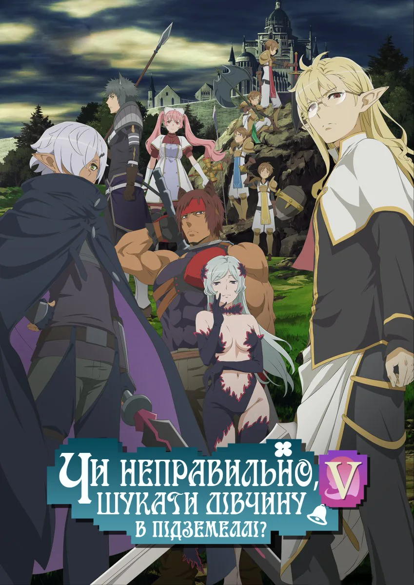 Невже шукати дівчину в підземеллі — неправильно? - 5 сезон