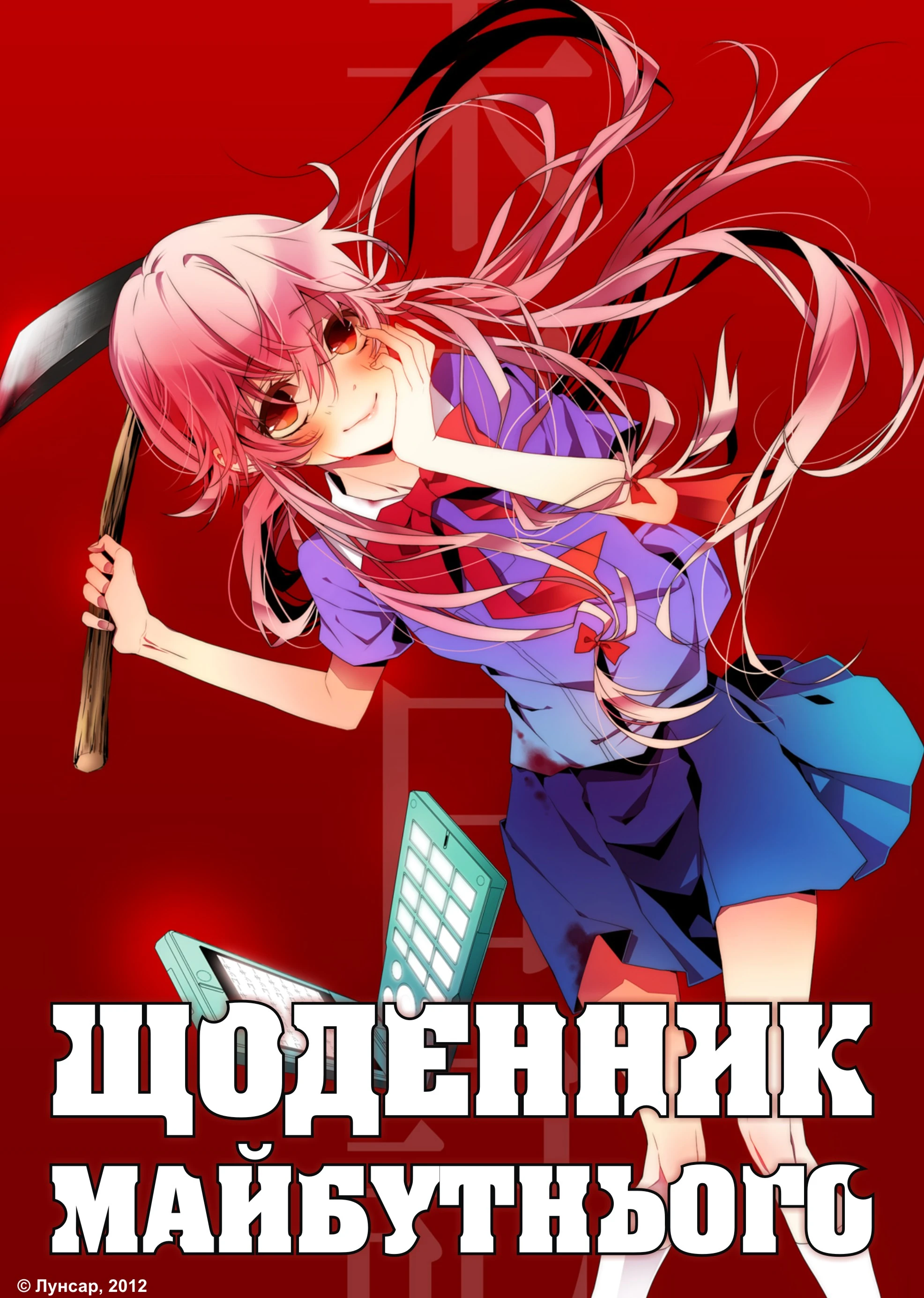 Щоденник майбутнього