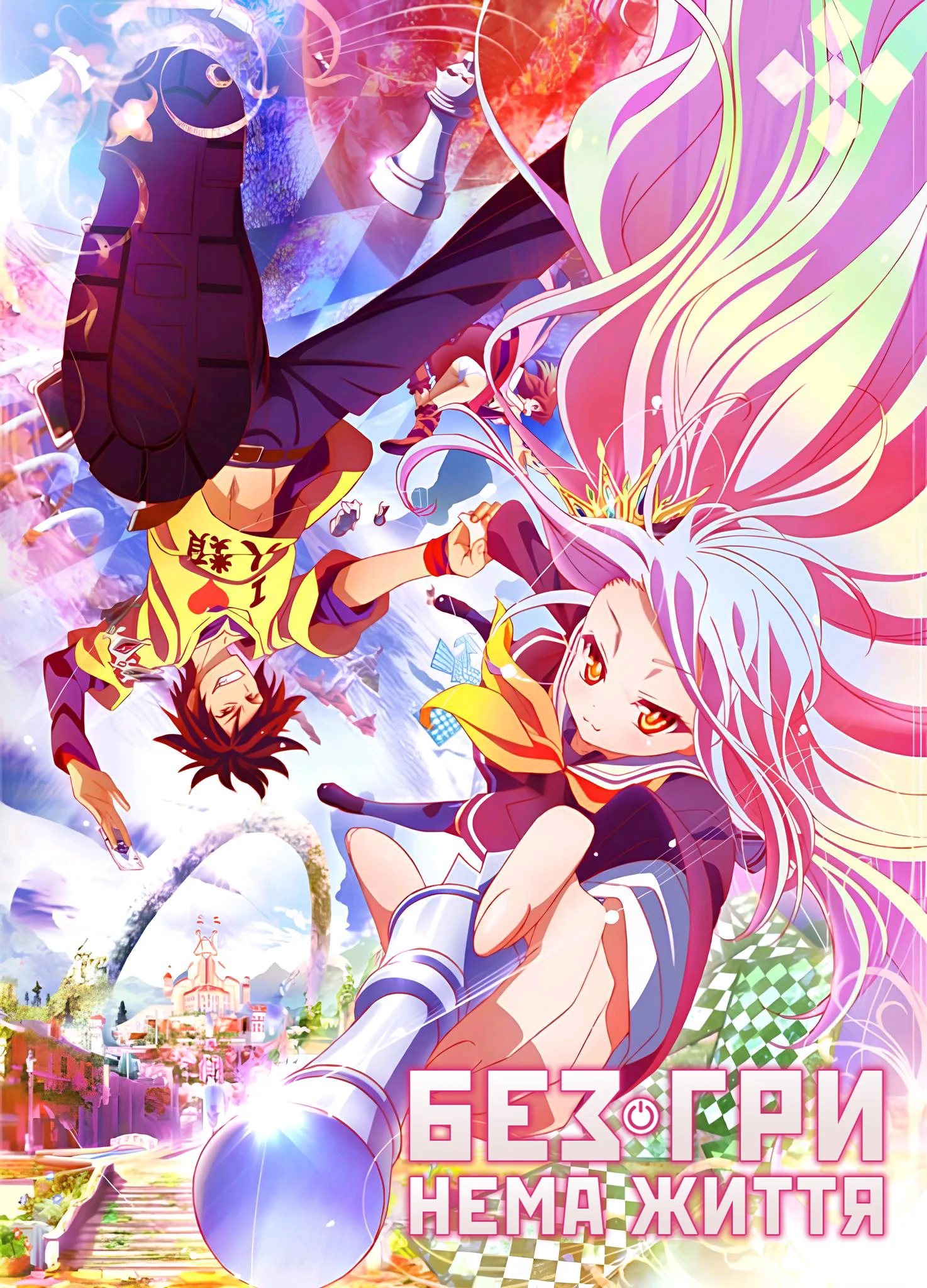 Без гри нема життя