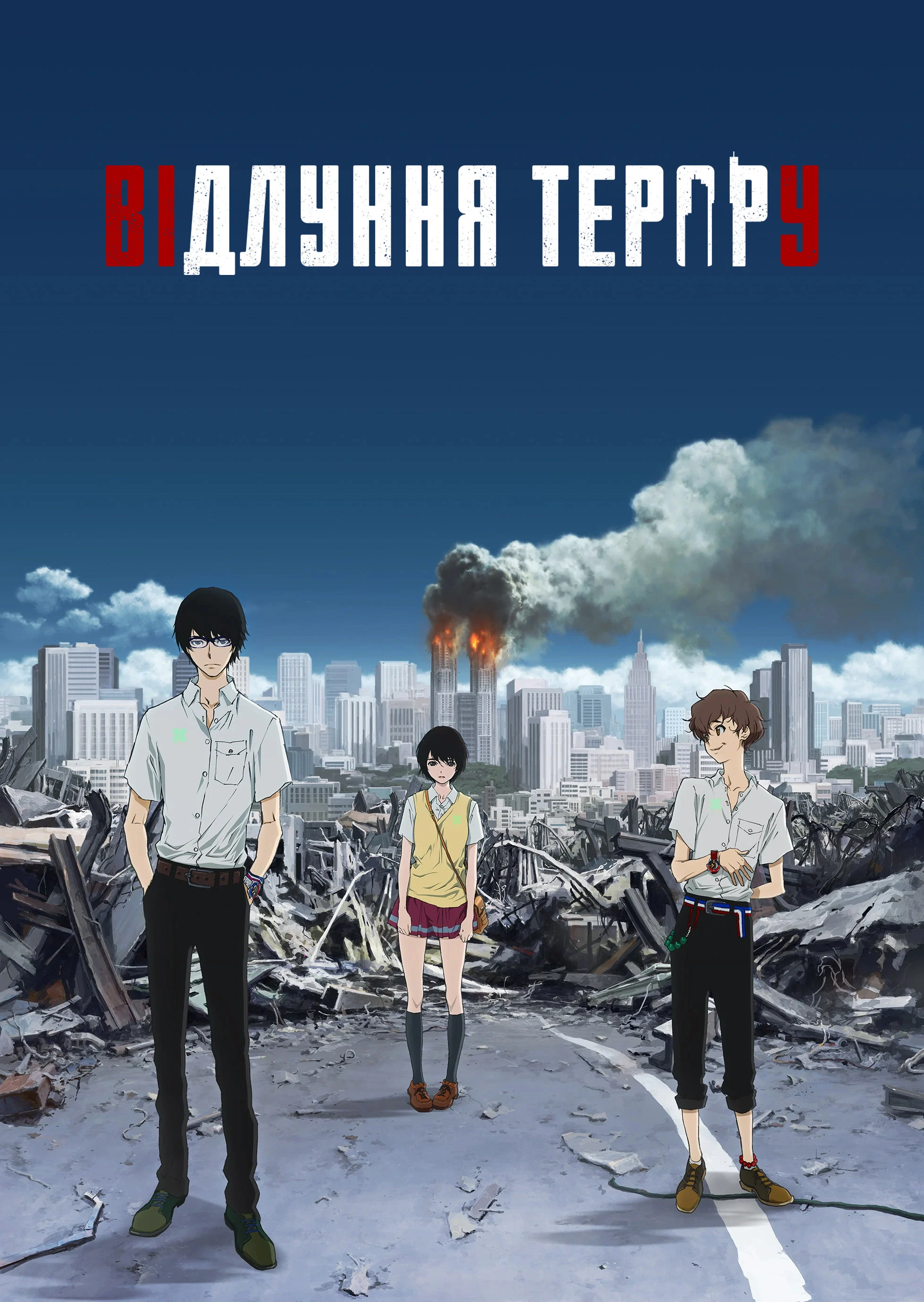 Відлуння терору