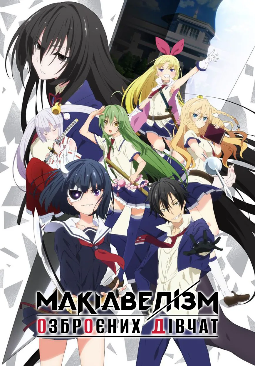 Макіавеалізм озброєних дівчат