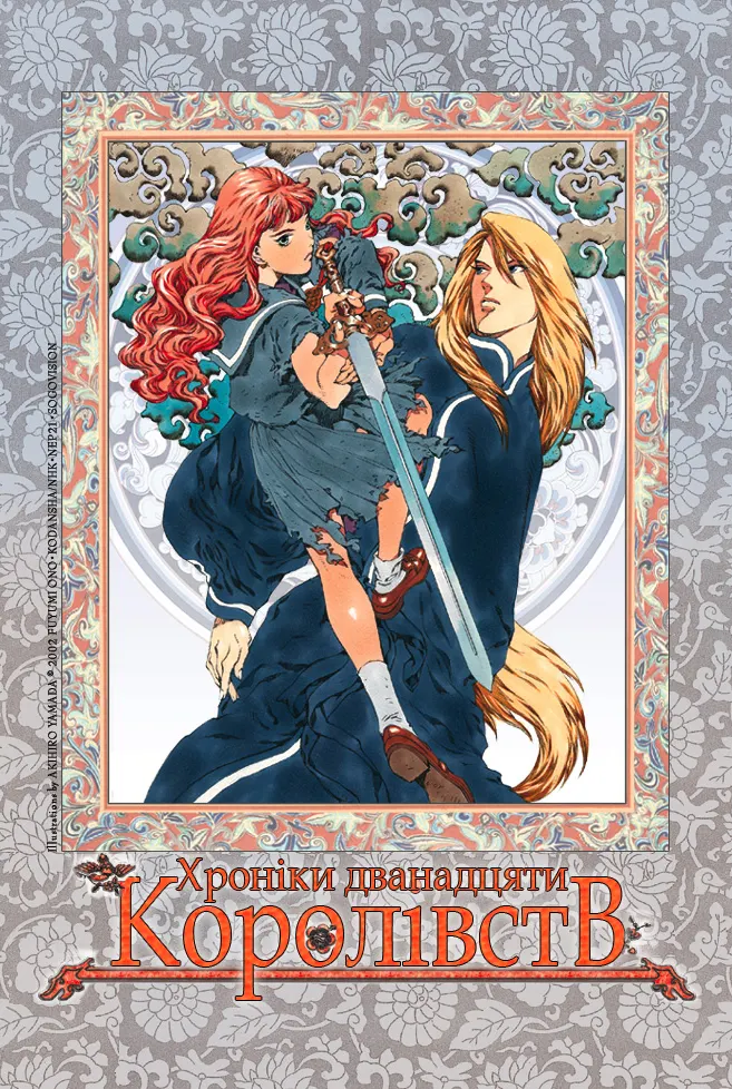 Хроніки дванадцяти королівств