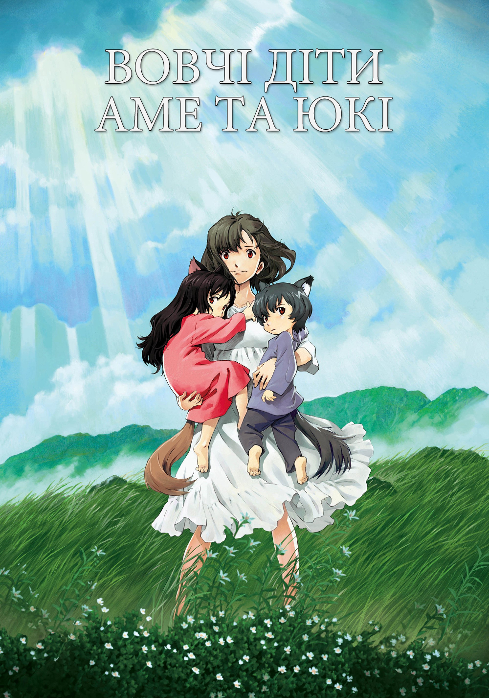 Вовченята Аме та Юкі