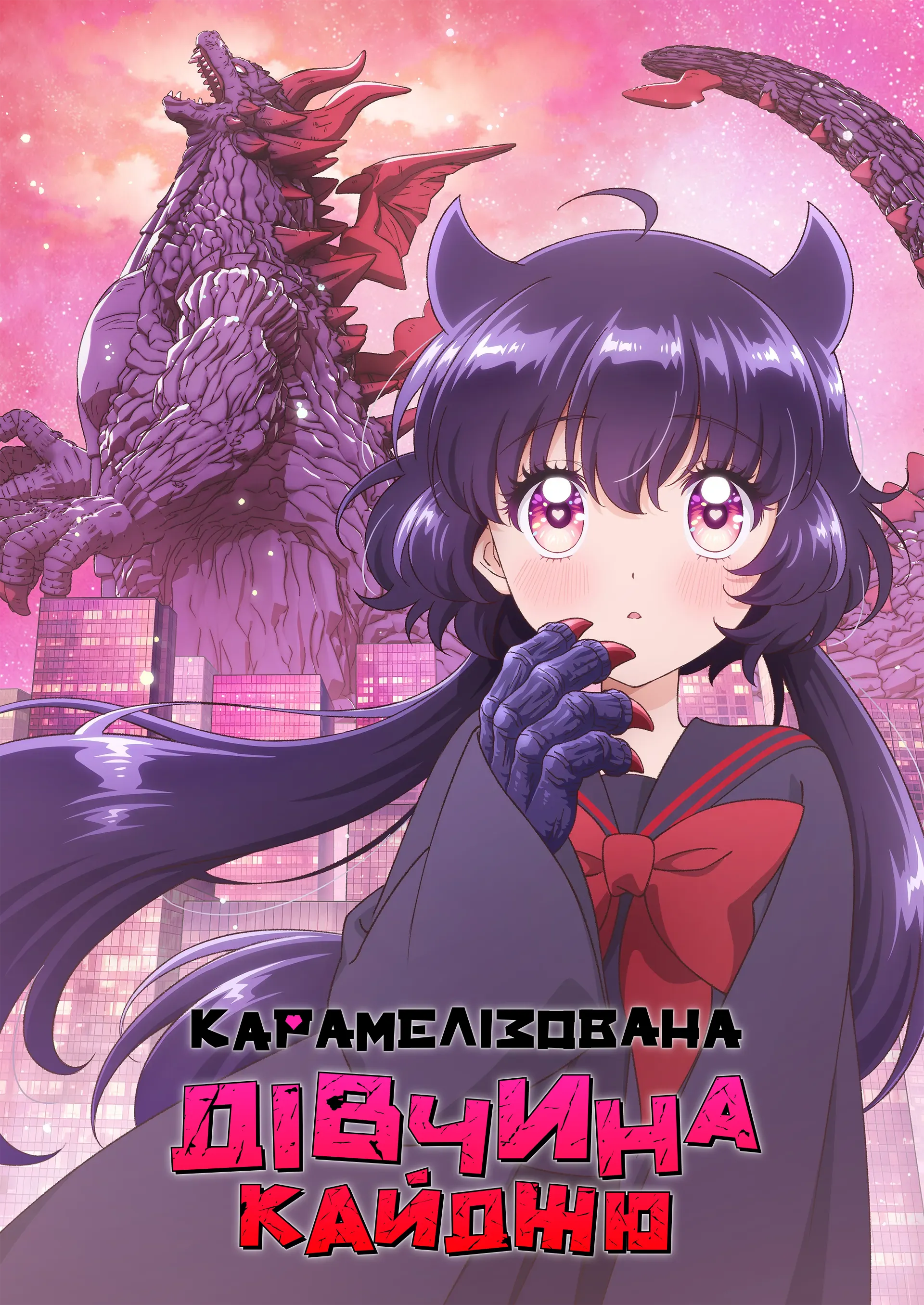 Карамелізована дівчина-кайджю