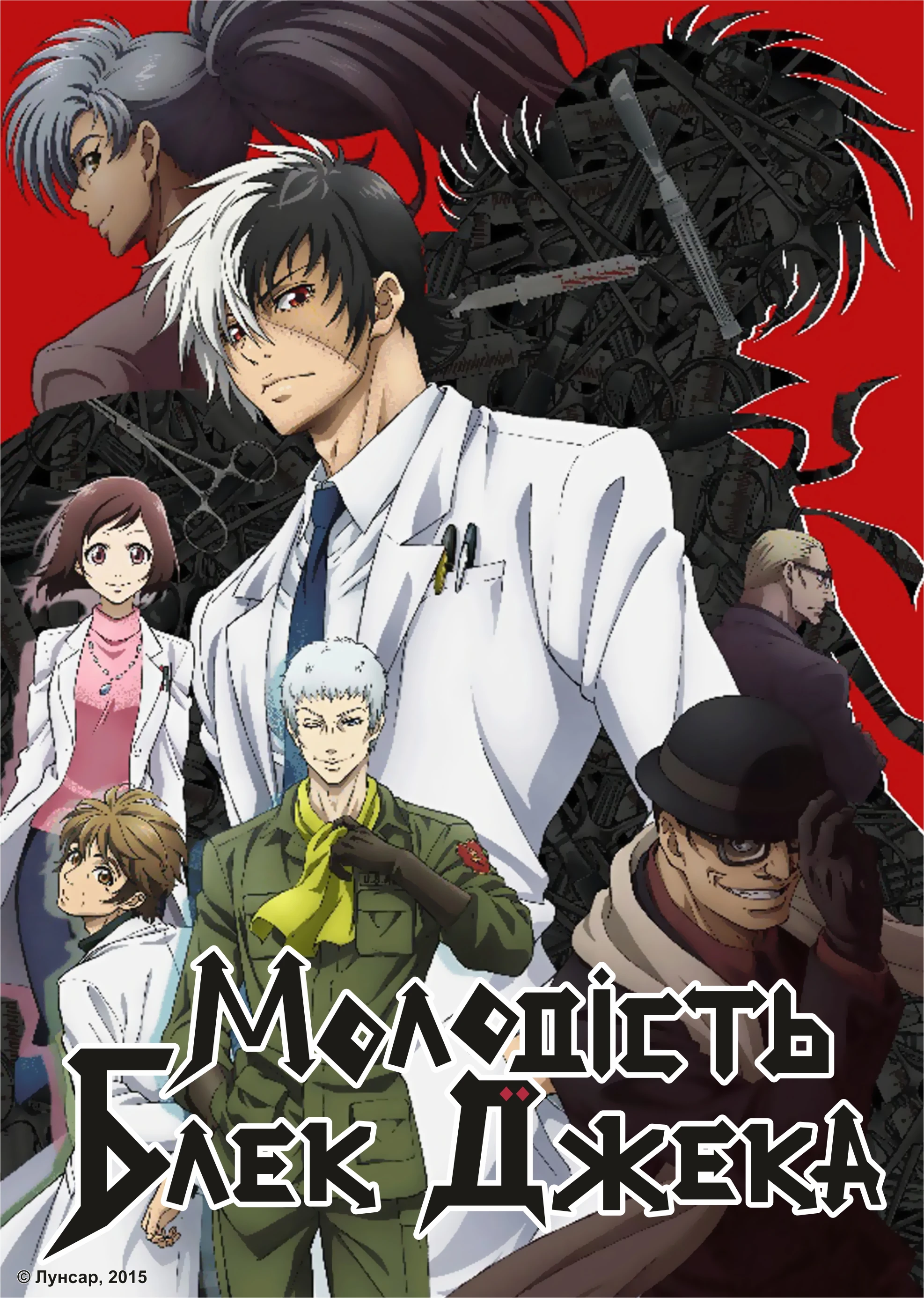 Молодість Блек Джека