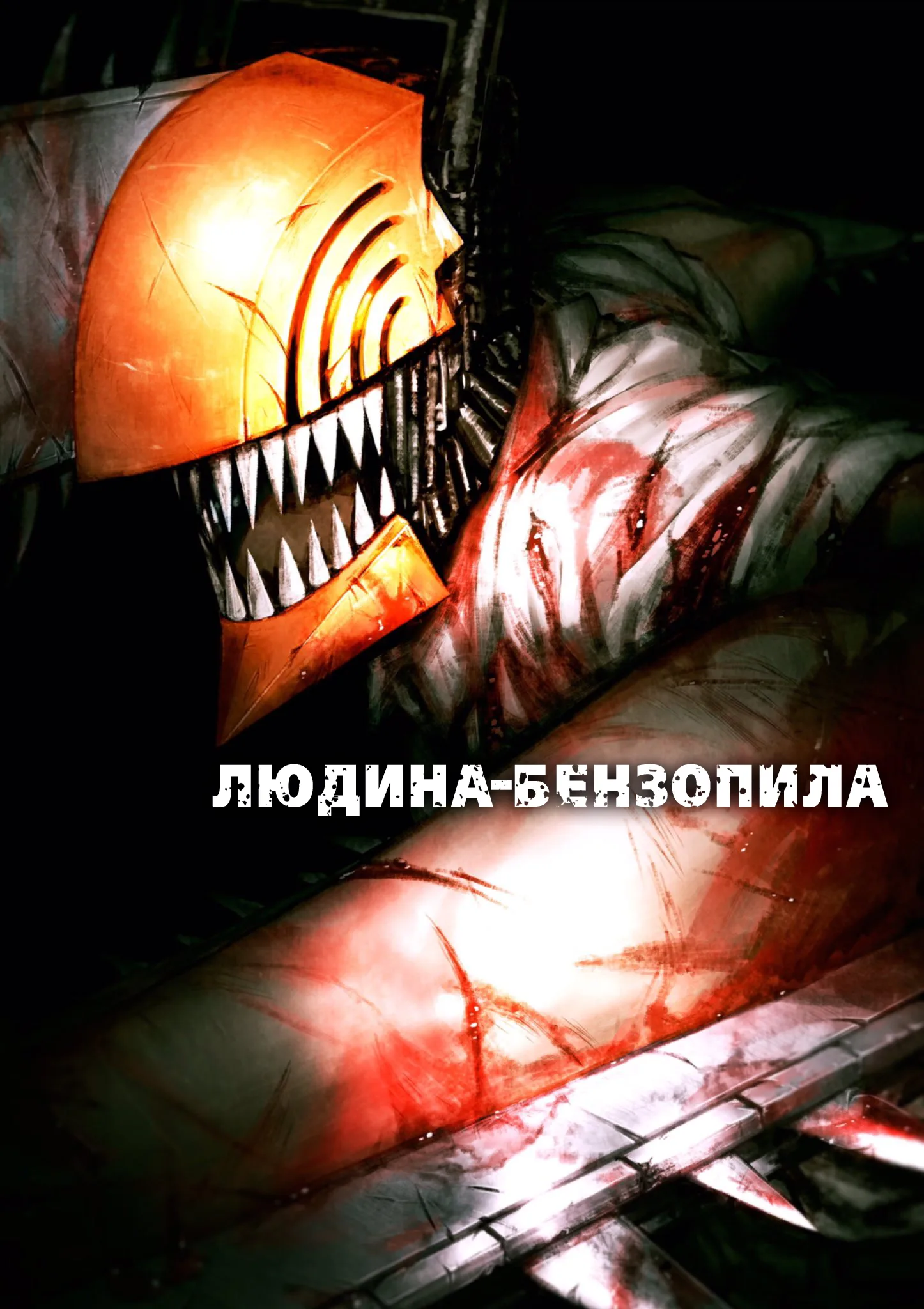 Людина-бензопила