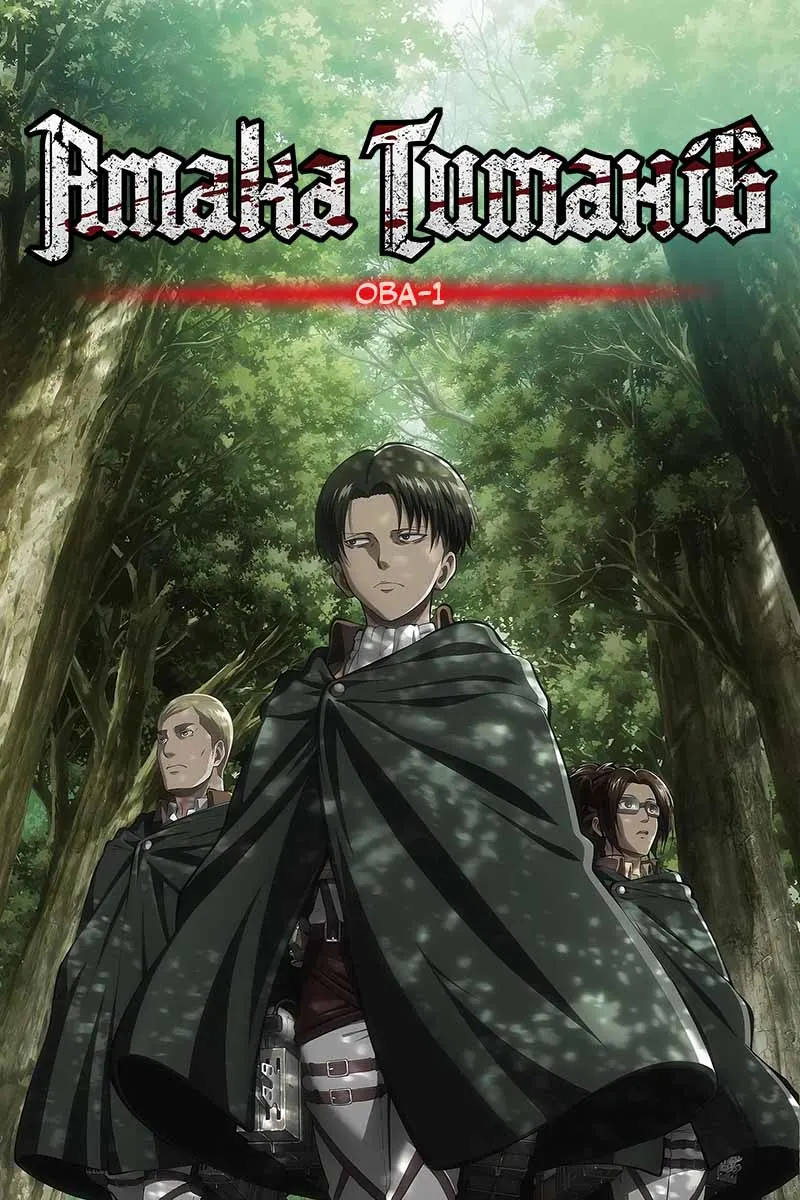 Атака титанів: Щоденник Ільзе