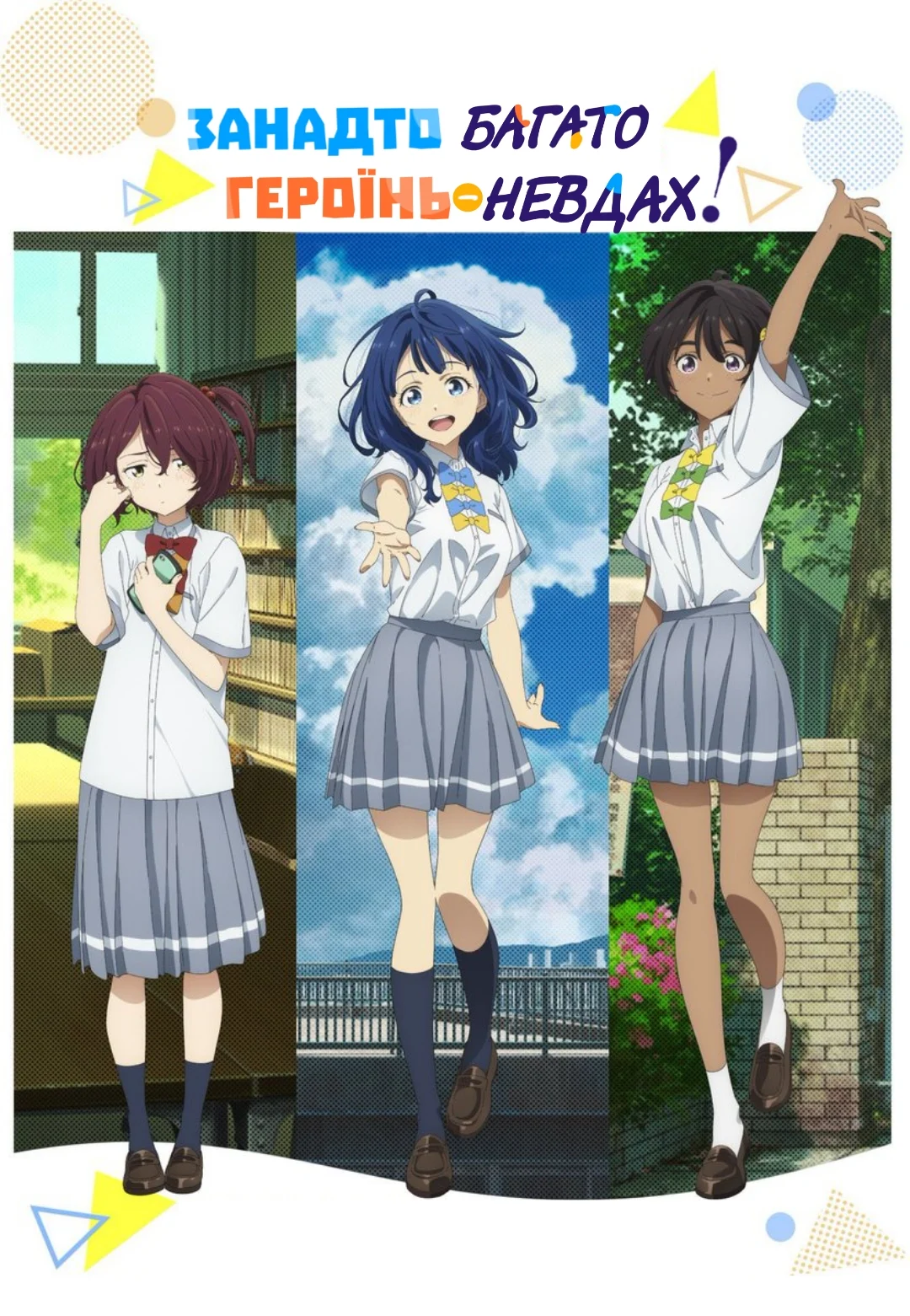 Забагато героїнь, що програли!