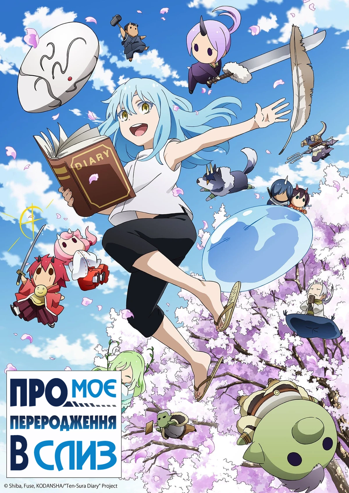 Коли я переродився слизом: Щоденник слизу