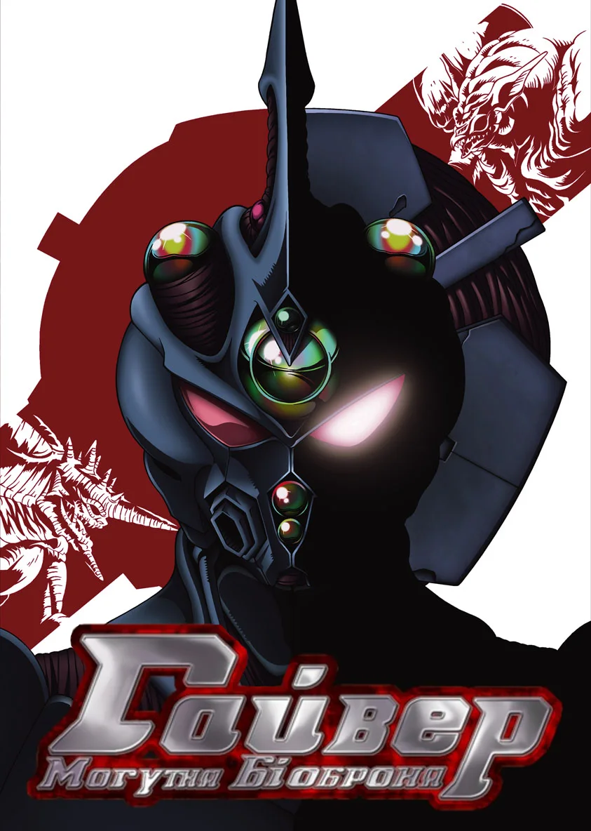 Ґайвер: Могутня біоброня