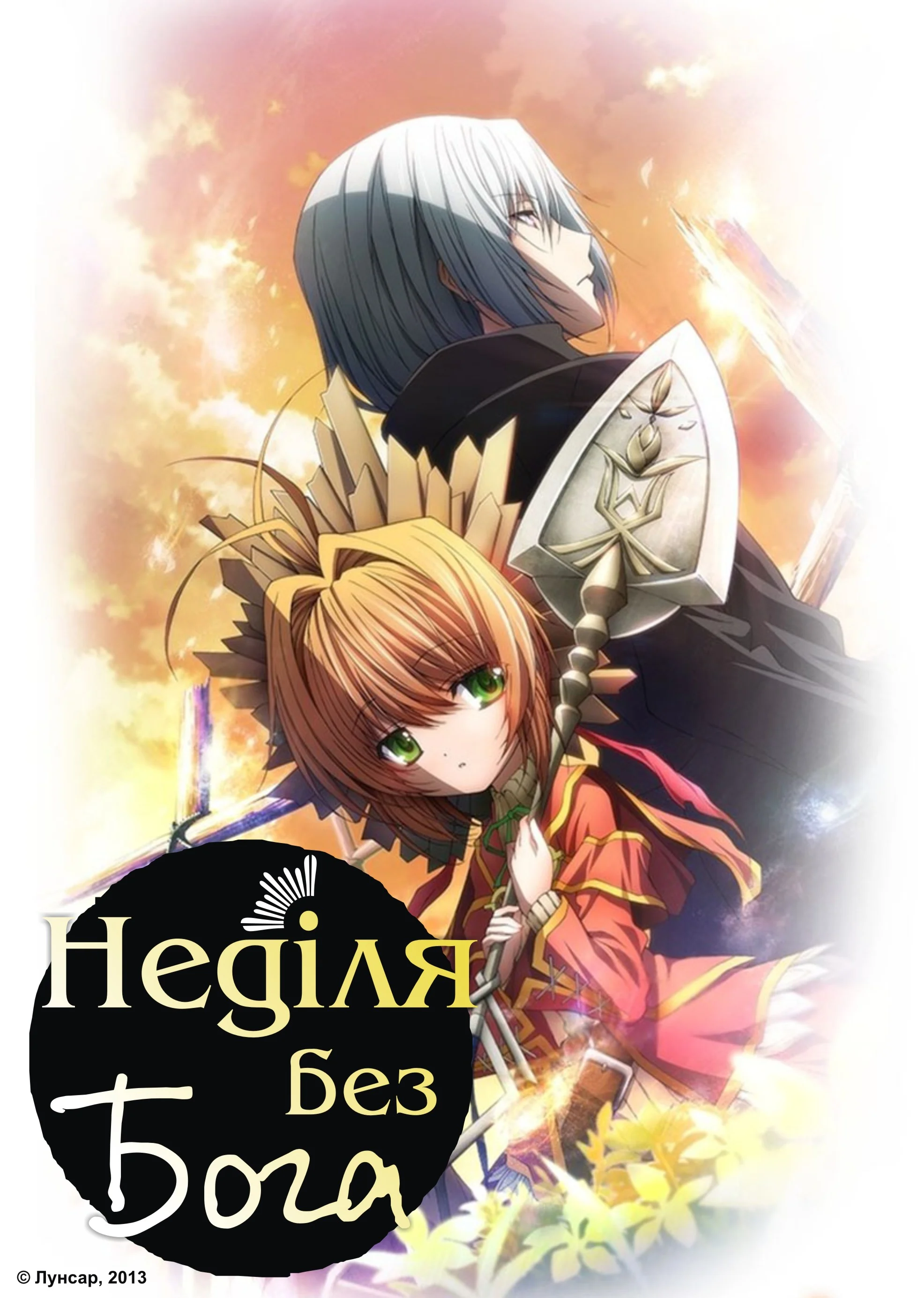 Неділя без Бога