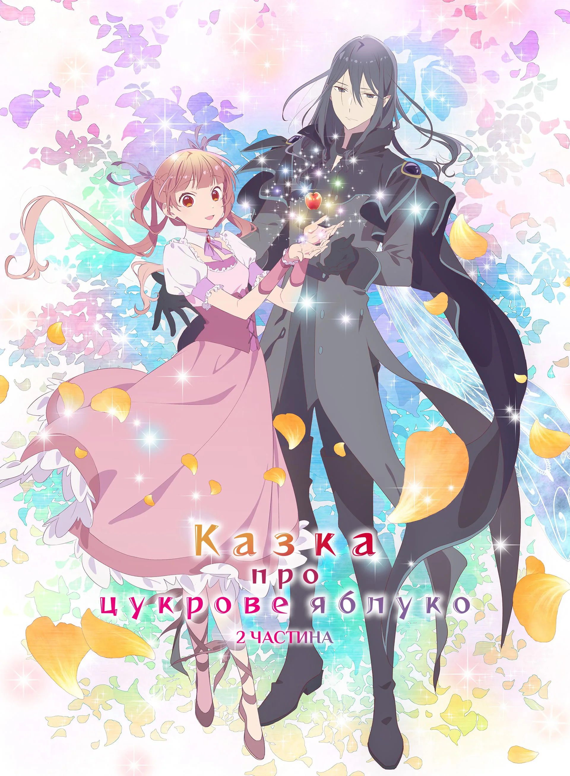 Казка про цукрове яблуко