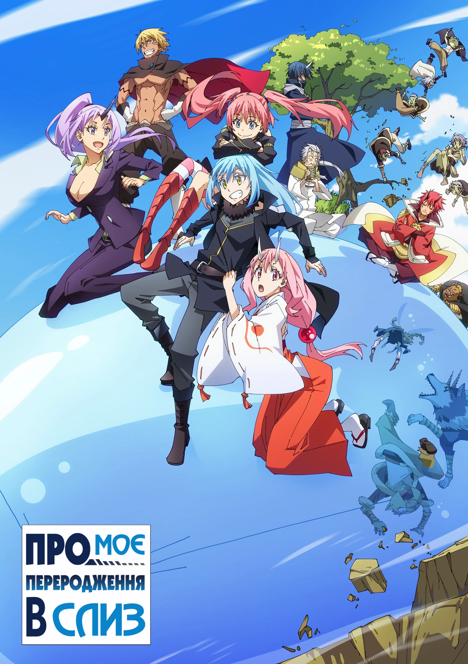 Коли я переродився слизом OVA